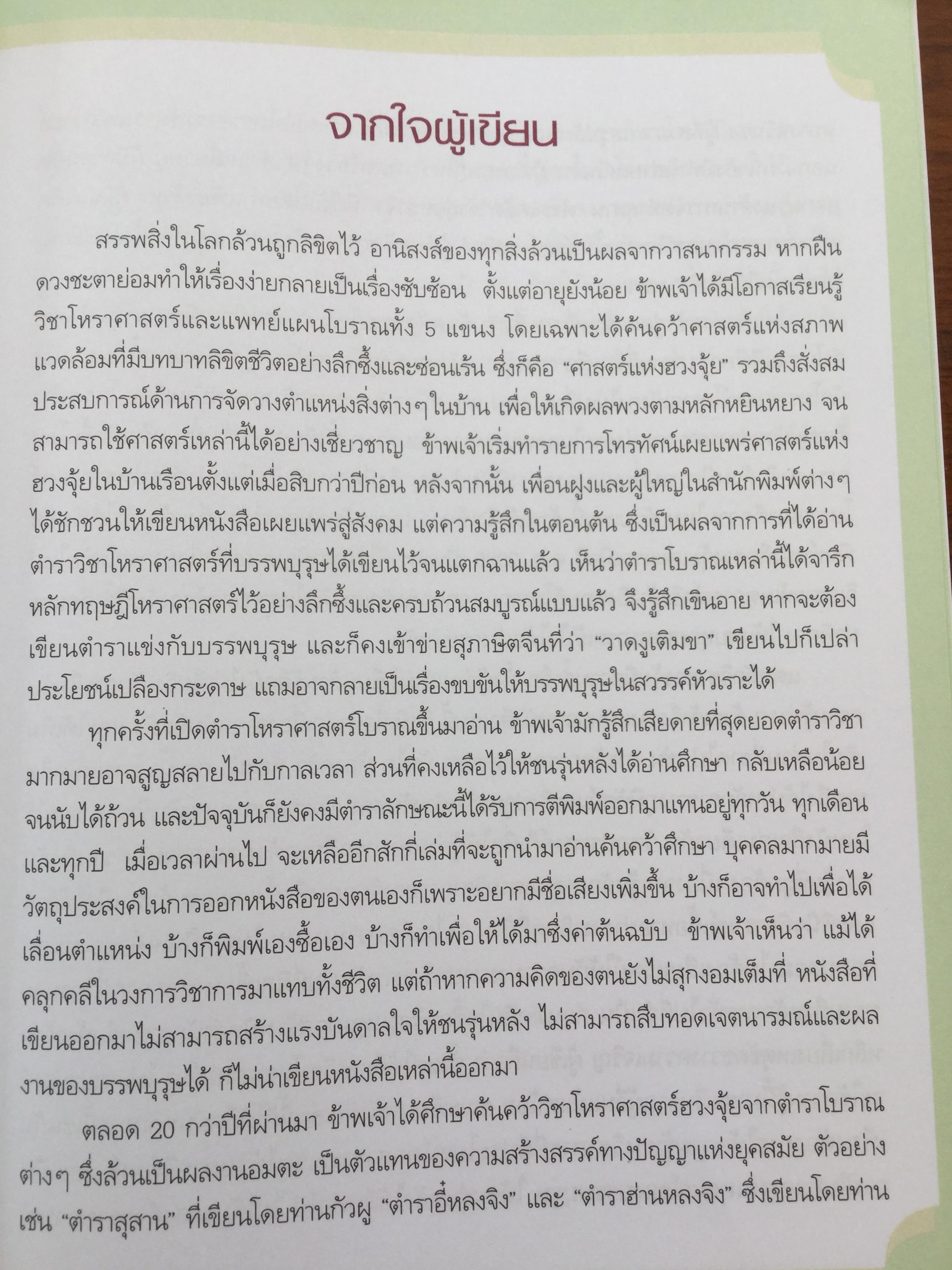 ฮวงจุ้ย ร้านค้า สำนักงาน. ทำมาค้าขึ้น ทวีความสำเร็จ อยู่เย็นเป็นสุข โดย ศจ.อู๋จางอี้ นักโหราศาสตร์ฮวงจุ้ยชื่อดังแห่งใต้หวัน ผู้แปล กมล กฤปานันท์ 3 กก.