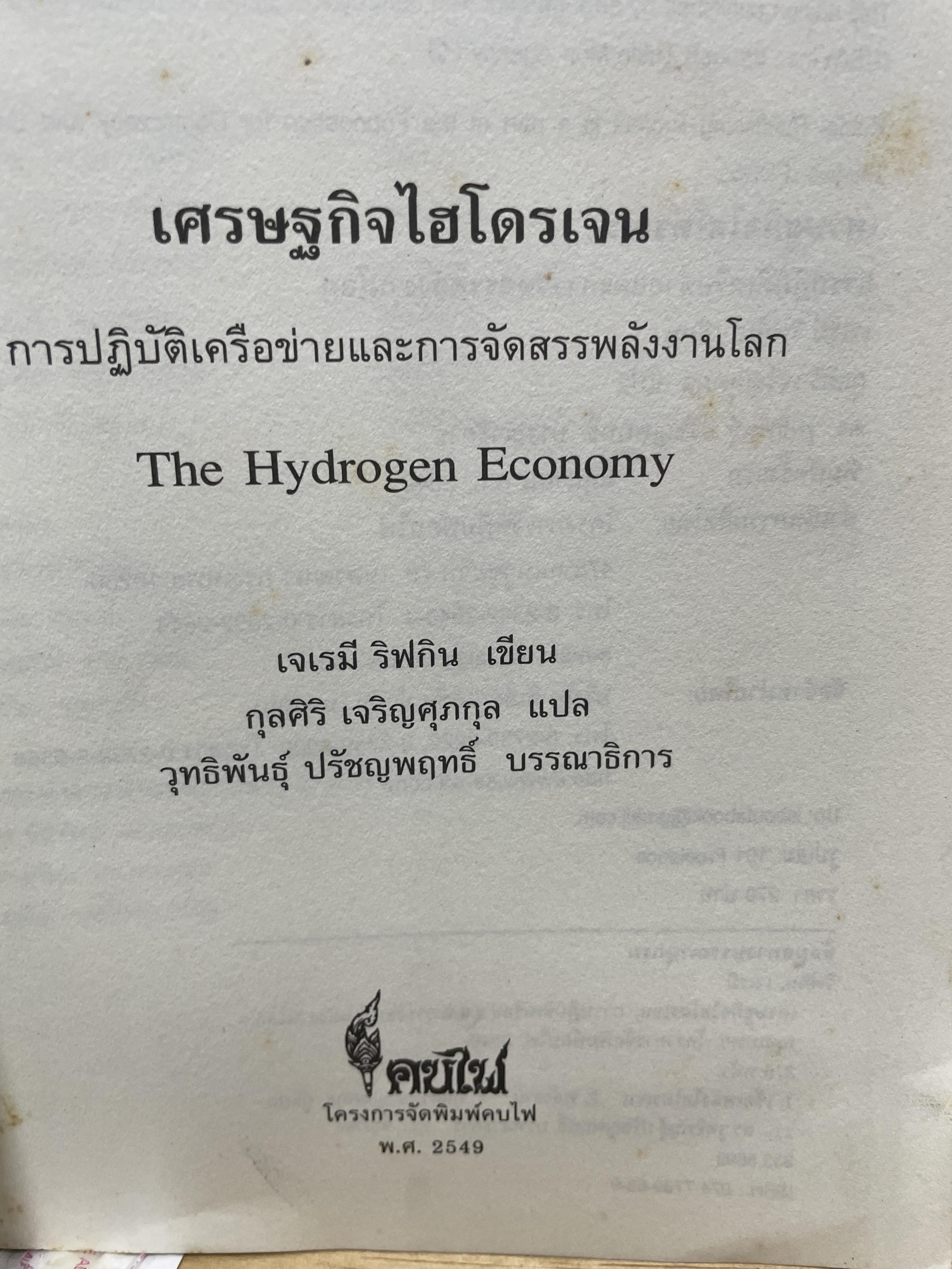 เศรษฐกิจไฮโดรเจน เมื่อโลกนี้ไม่มีน้ำมัน การปฎิวัติเครือข่ายและการจัดสรรพลังงานโลก The Hydrogen Economy ผู้เขียน เจเรมี ริฟกิน ผู้แปล กุลศิริ เจริญศุภกุล 2,500 กรัม