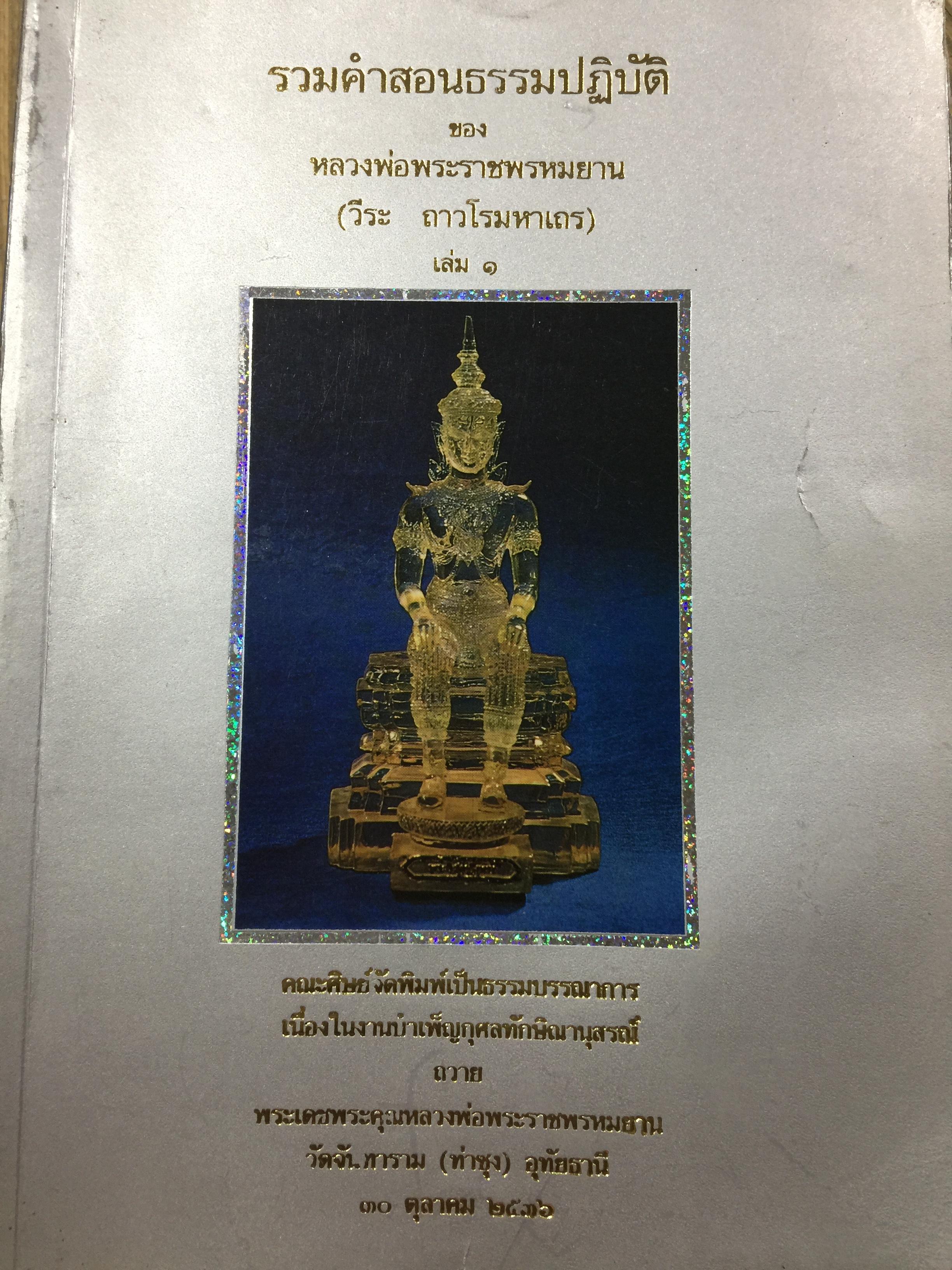 รวมคำสอนธรรมปฎิบัติของ หลวงพ่อพระพรหมยาน (วีระ ถาวโรมหาเถร) เล่ม 1 0 กก.
