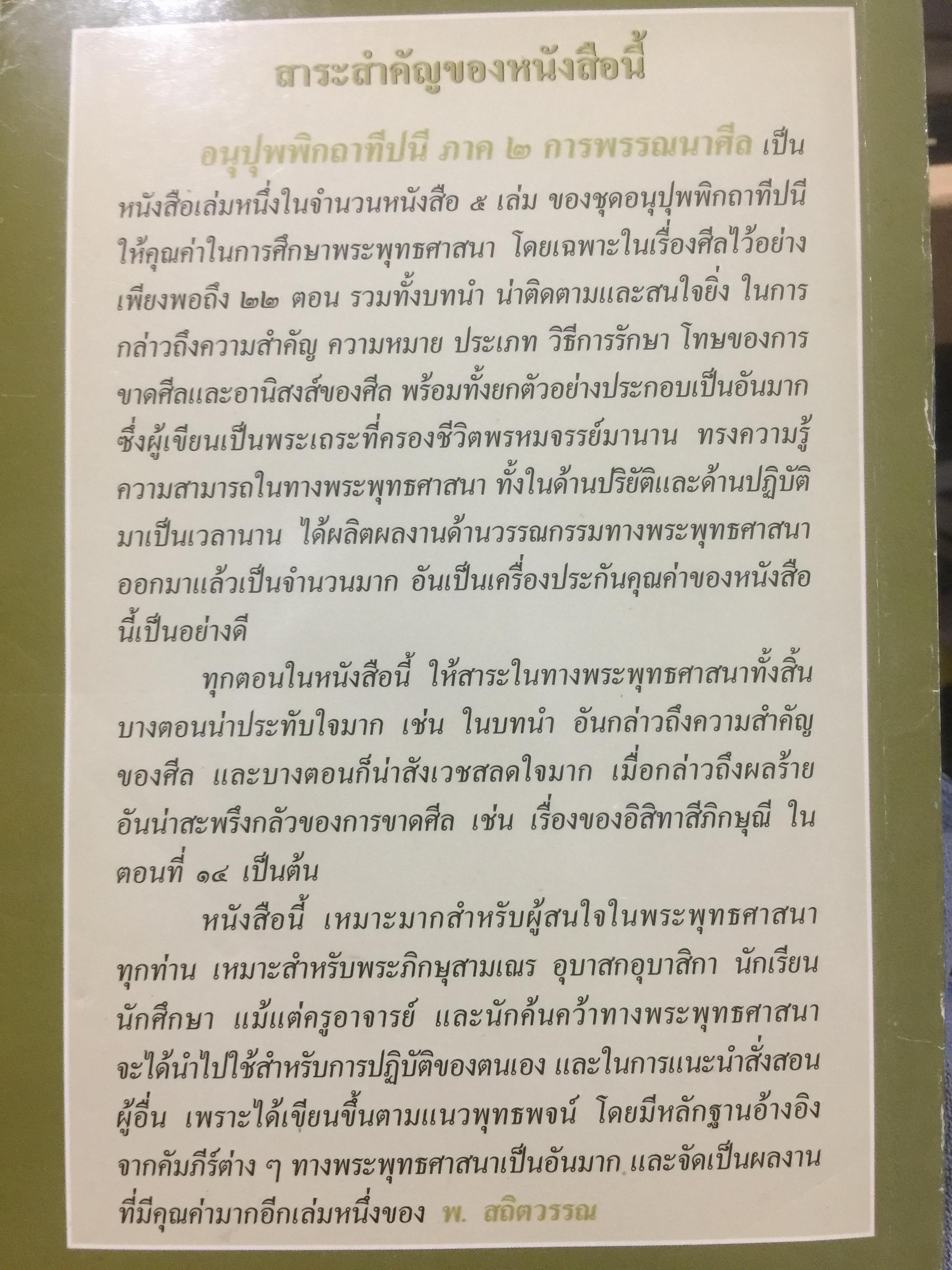 อนุปุพพิกถาทีปนี ภาค 2. การพรรณาศิล ผู้เขียน พ.สถิตวรรณ 0 กก.