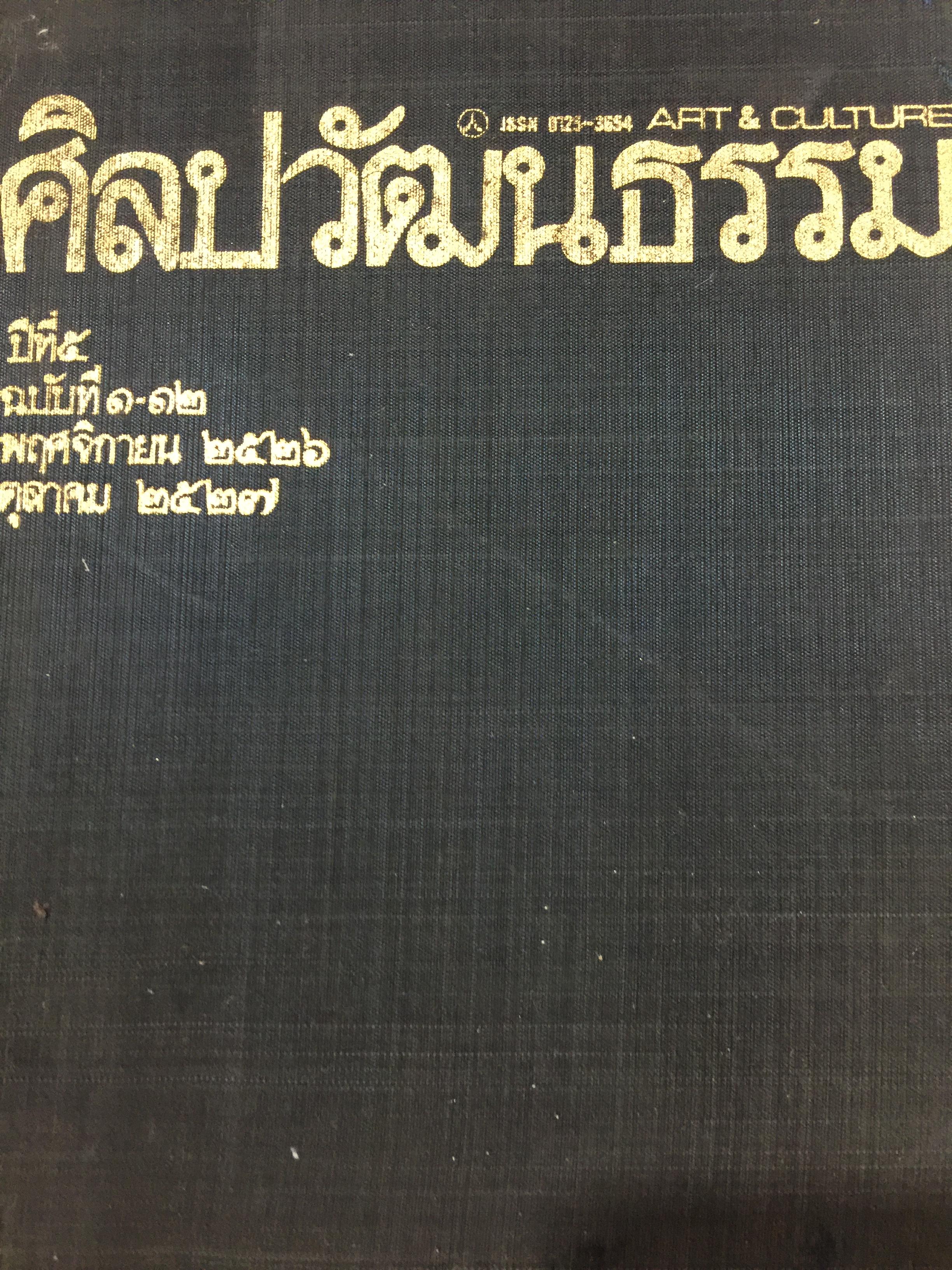 ศิลปวัฒนธรรม. ปีที่ 5 ฉบับที่ 1-12. พฤศจิกายน 2526–ตุลาคม 2527. 0 กก.