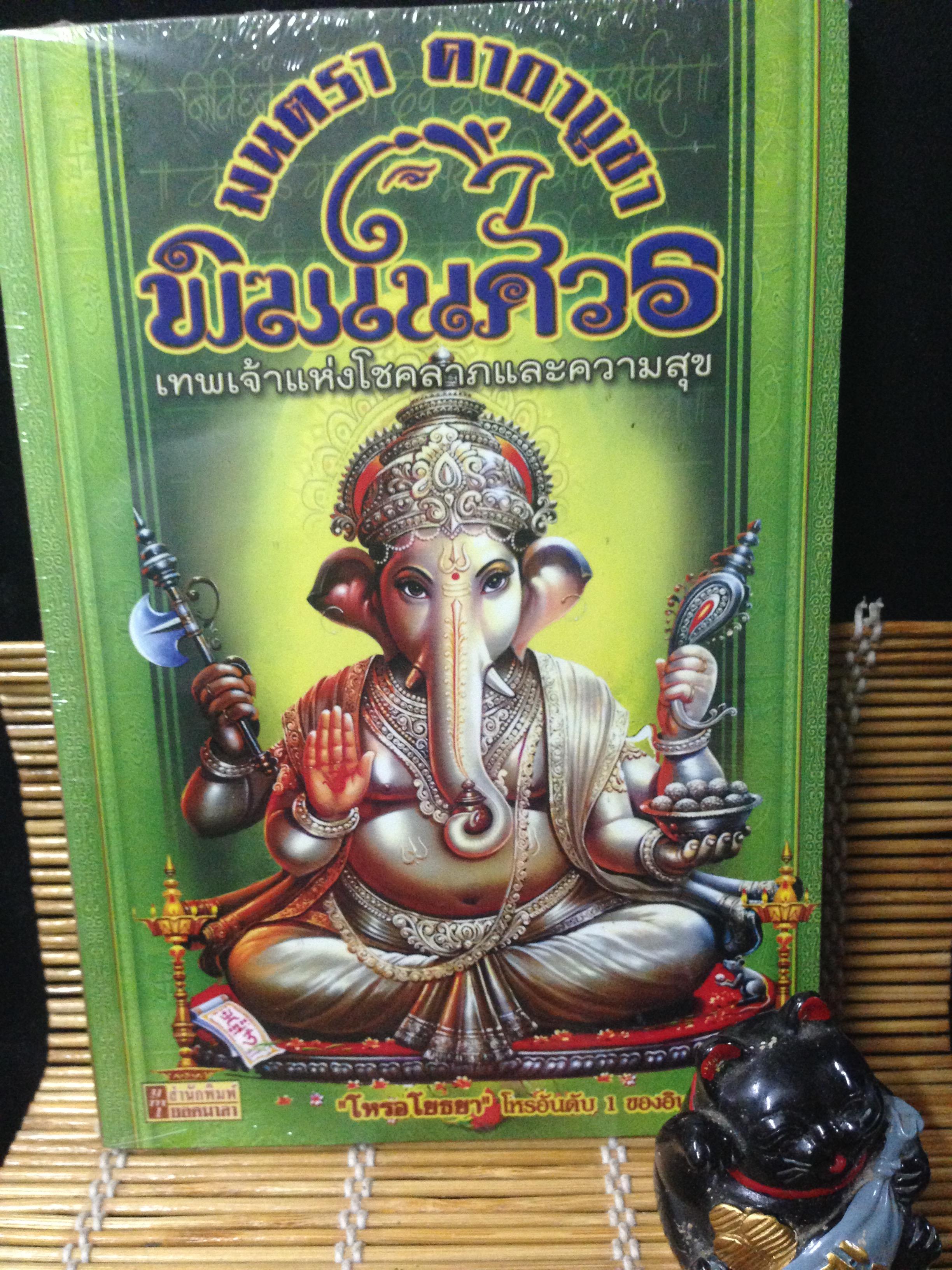 มนตรา คาถาบูชา พิฆเนศวร เทพเจ้าแห่งโชคลาภและความสุข