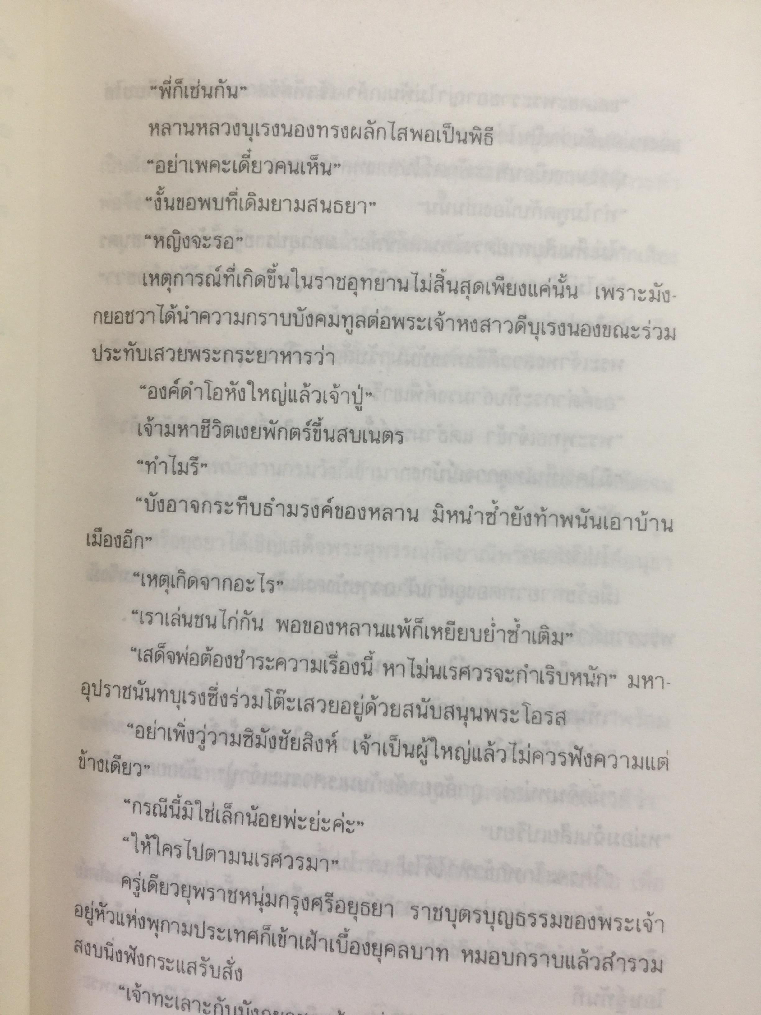 มหาราชโสด. อมตนิยายอิงประวัติศาสตร์ เทิดทูนวีรกรรมแห่งองค์วีรกษัตริย์. ผู้เขียน พ.ต.ต.ประชา พูนวิวัฒน์ 2,200 กรัม