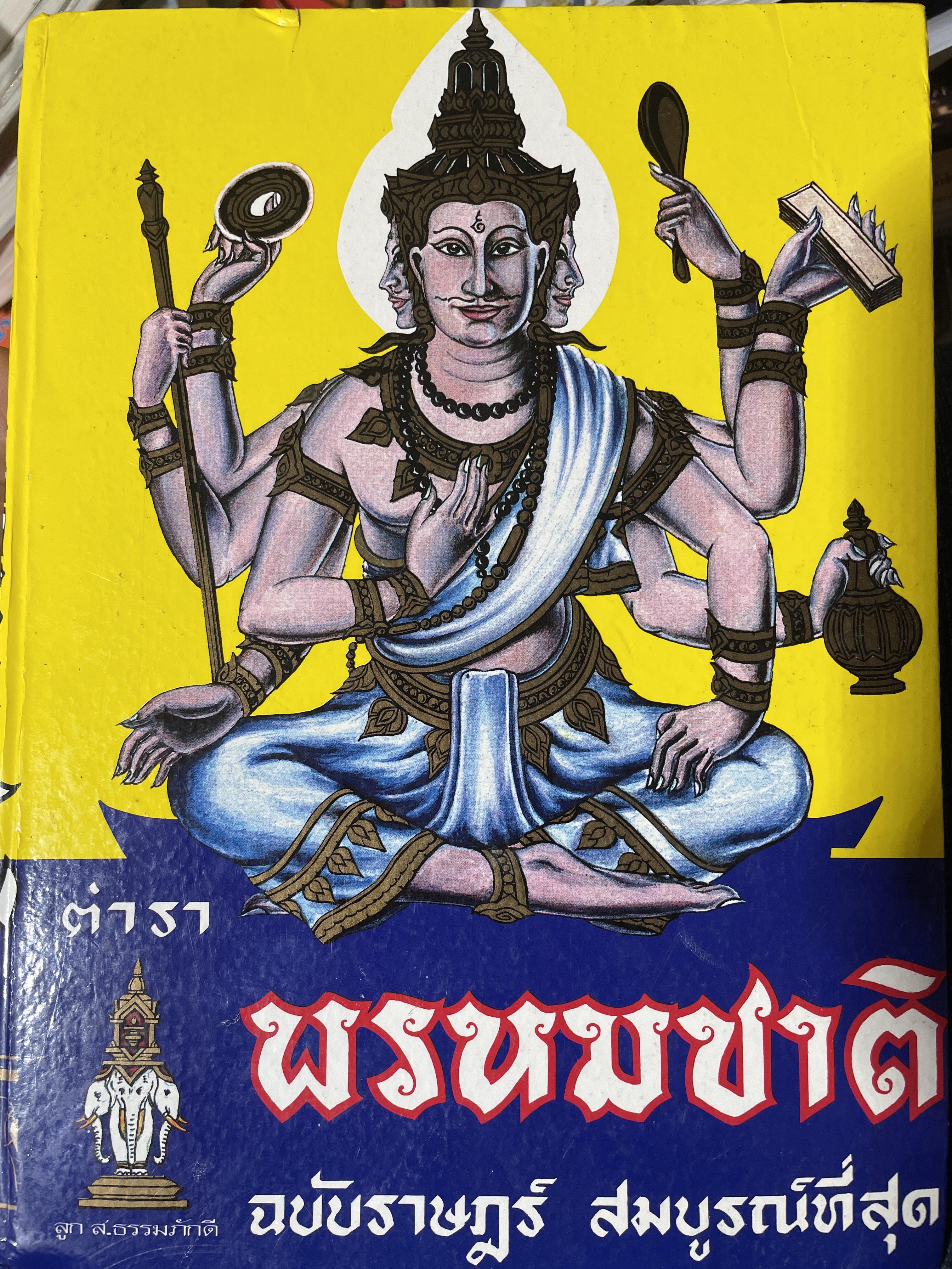ตำรา พรหมชาติ ฉบัยา่ษฎร์ สมบูรณ์ที่สุด 5 กก.