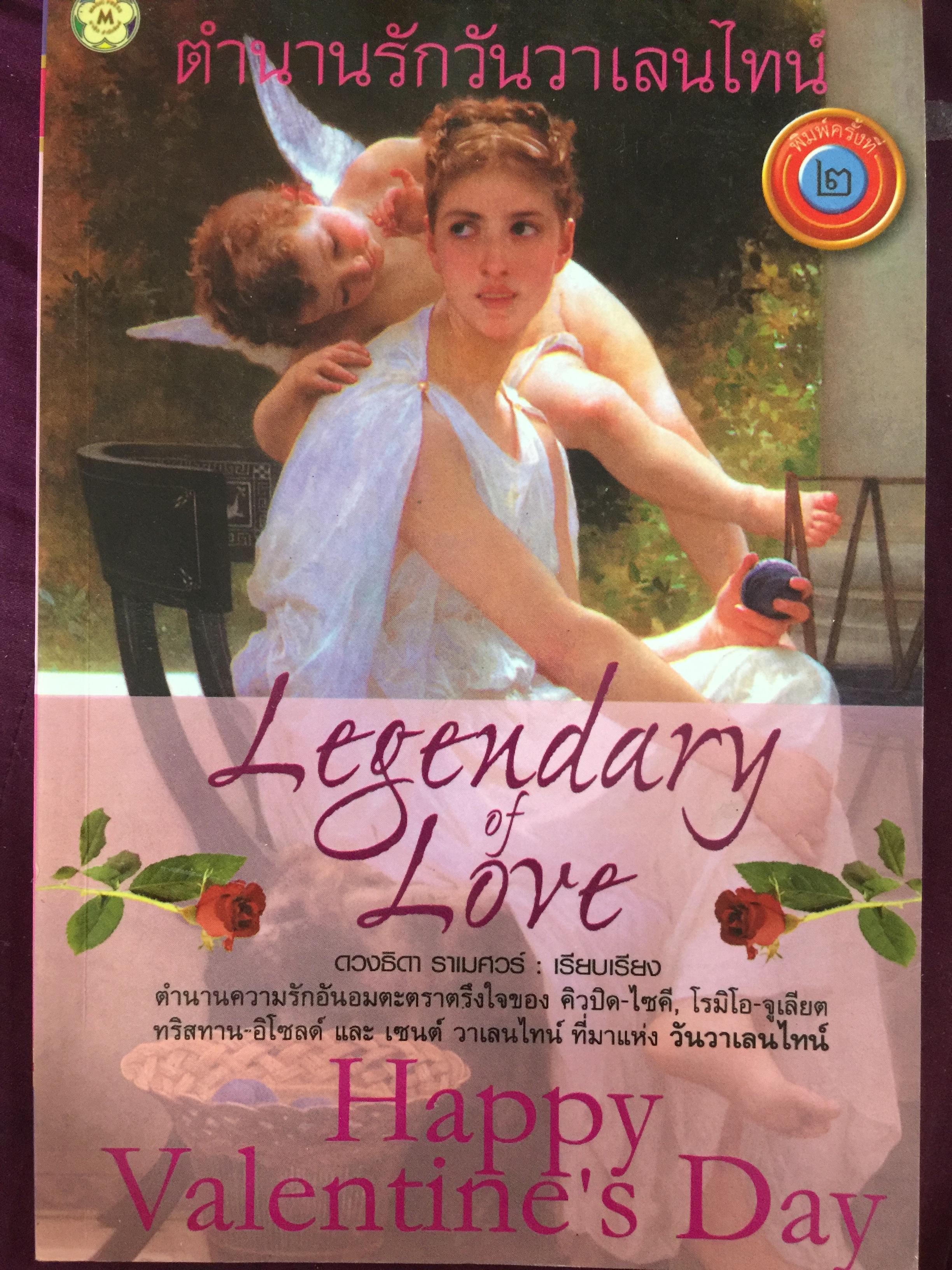 ตำนานรักวันวาเลนไทน์ Legendary of Love. Happy Valentine’s Day 0 กก.