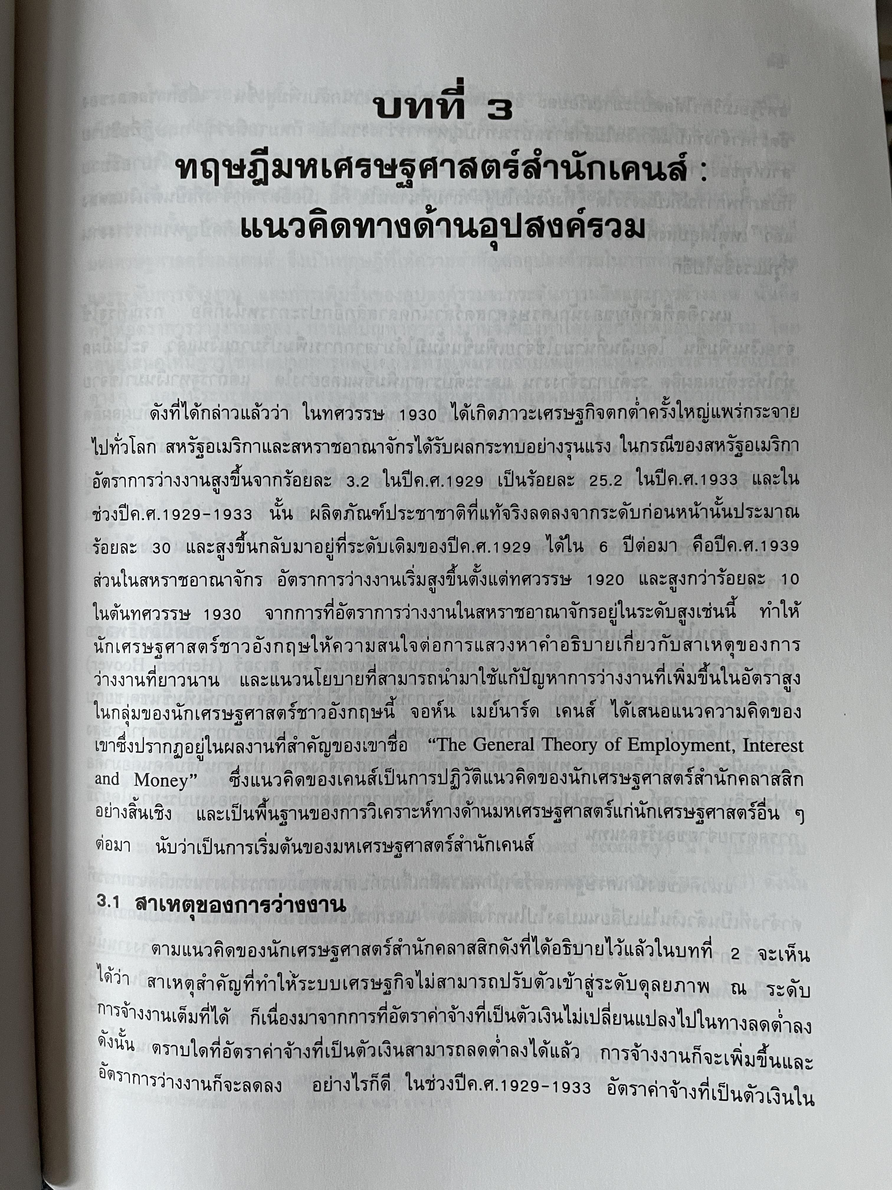 มหเศรษฐศาสตร์วิเคราะห์ : จากทฤษฎีสู่นโยบาย พิมพ์ครั้งที่ 4 ผู้เขียน รัตนา สายคณิต คณะเศรษฐศาสตร์ จุฬาลงกรณ์มหาวิทยาลัย 3 กก.