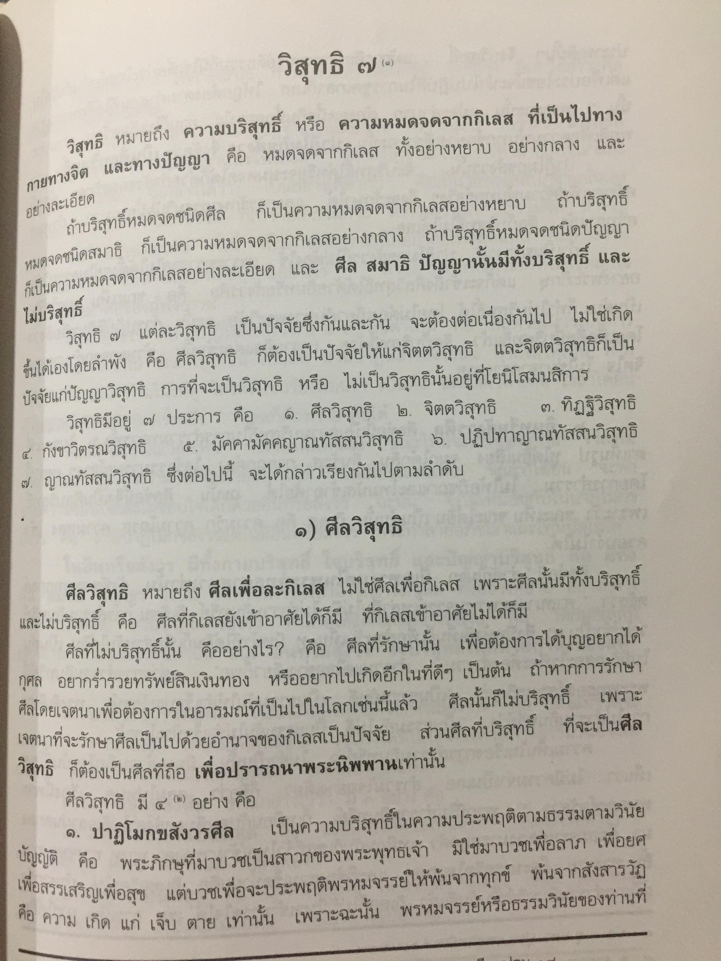 การปฎิบัติวิปัสสนากรรมฐาน. รวบรวมจากคำบรรยายของท่านอาจารย์แนบ มหานีรานนท์ 2,500 กรัม