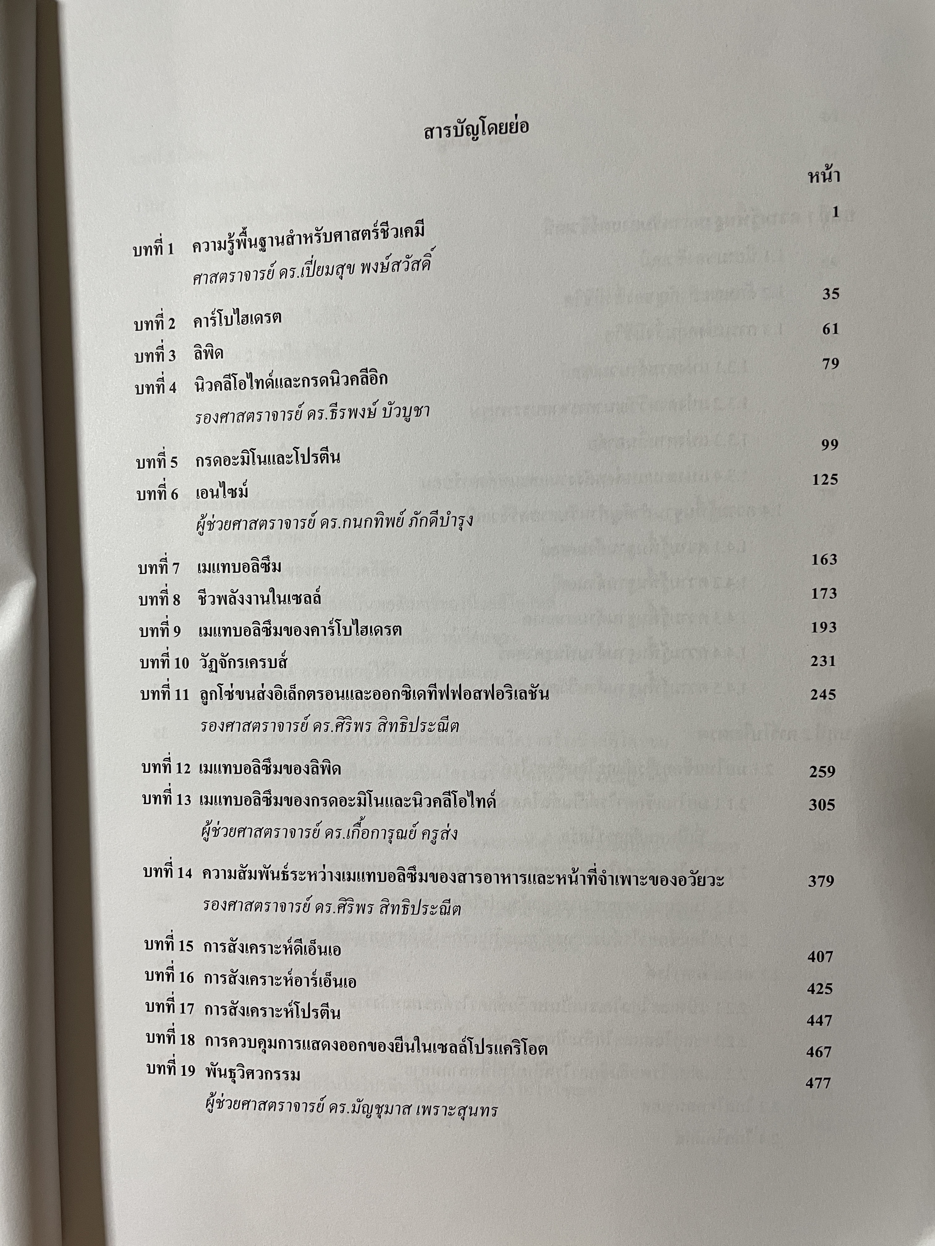 ชีวเคมี BIOCHEMISTRY. ผู้เขียน คณาจารย์ภาควิชาชีวเคมี คณพวิทยาศ่สจร จุฬาลงกรณ์มหาวิทยาลัย 5,500 กรัม