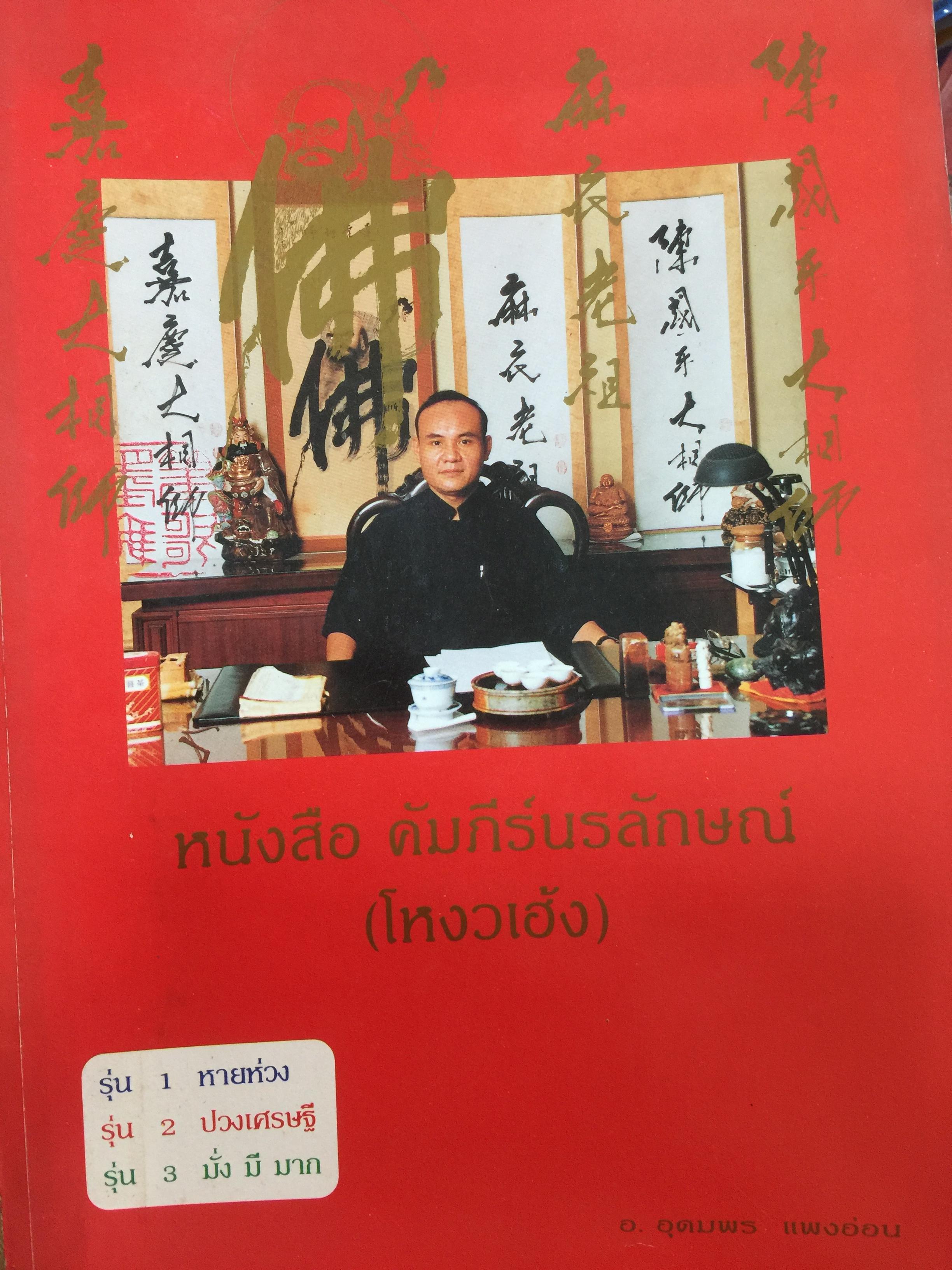 หนังสือ คัมภีร์นรลักษณ์ (. ผู้เขียน อาจารย์ อุดมพร แพงอ่อน 0 กก.