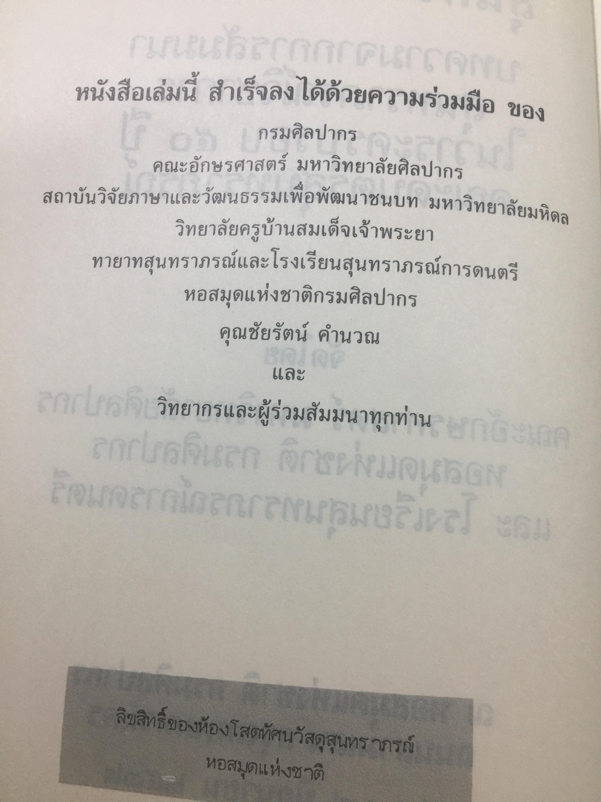 สุนทราภรณ์วิชาการ. บทความจากการสัมมนาสุนทราภรณ์วิชาการ ในวาระครบรอบ 50 ปี คณะดนตรีสุนทราภรณ์ จัดทำโดย คณะอักษรศาสตร์ มหาวิทยาลัยศิลปากร หอสมุดแห่งชาติ กรมศิลปากร และโรงเรียนสุนทราภรณ์การดนตรี 7 กก.
