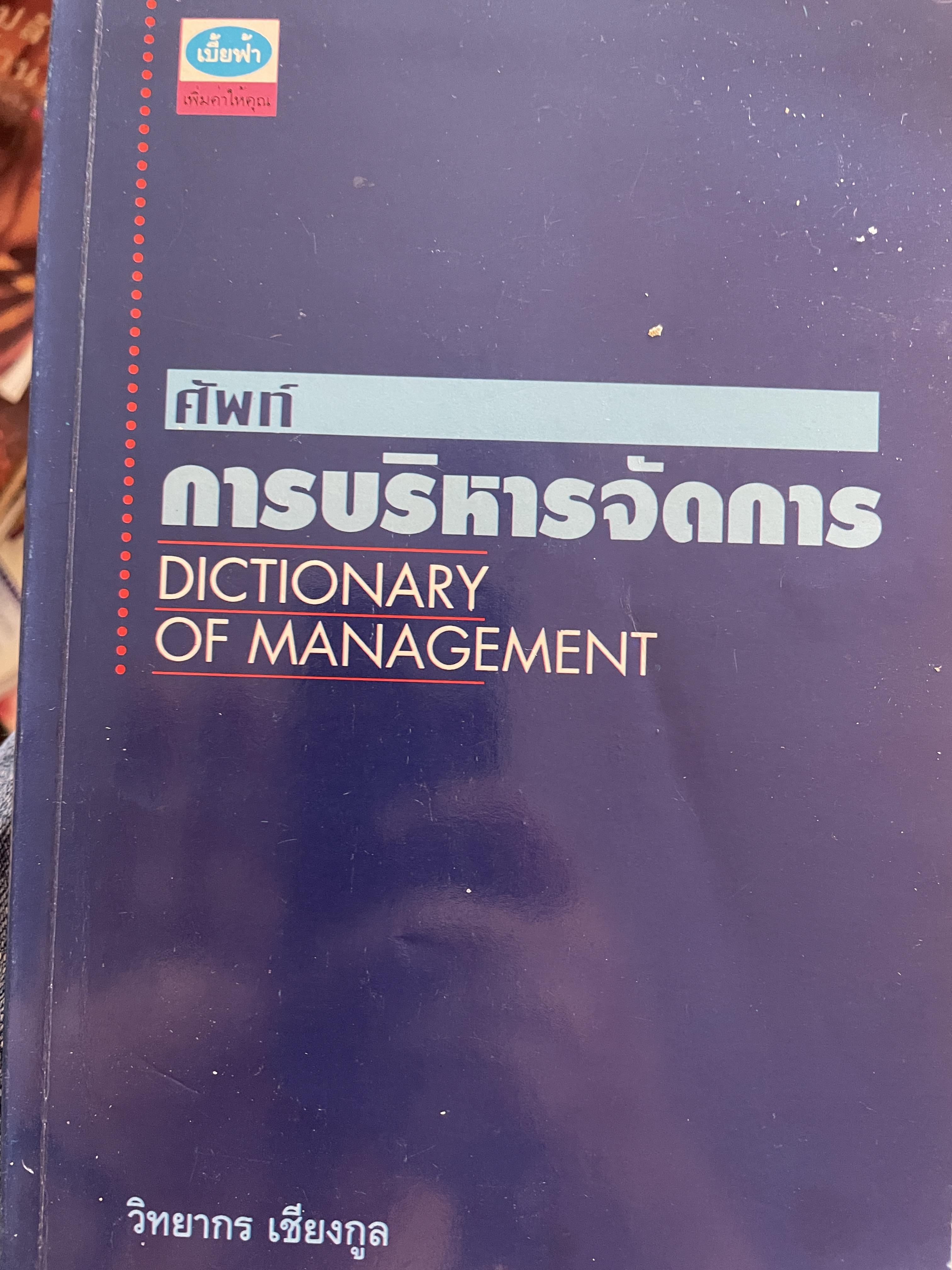 ศัพท์ การบริหารจัดการ Dictionary of Management โดย วิทยากร เชียงกูล 1 กก.