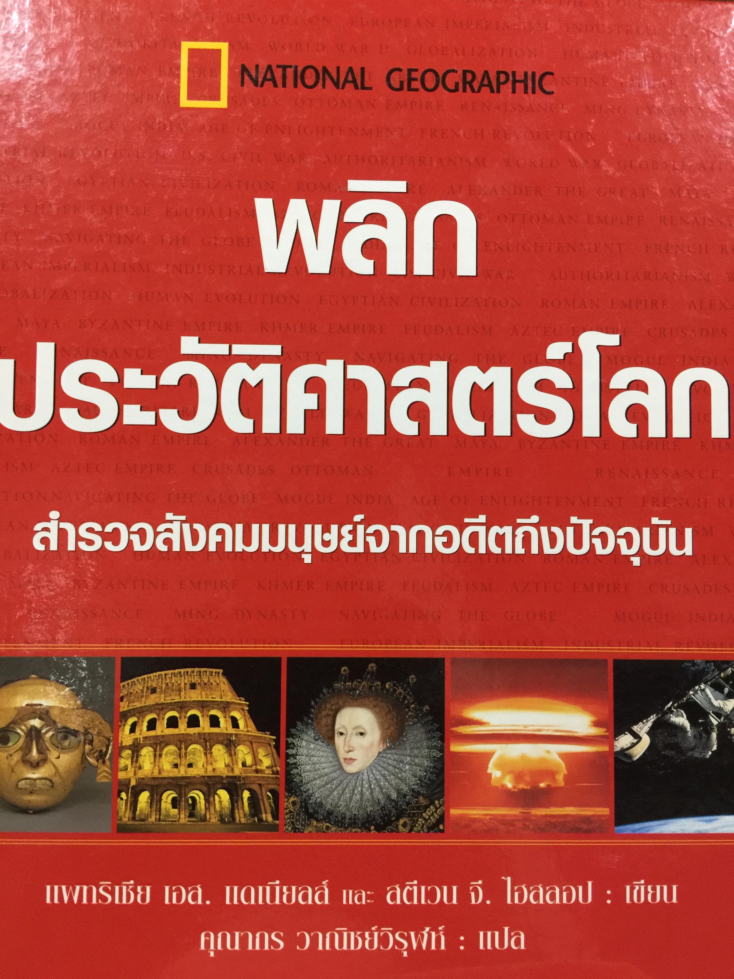 พลิกประวัติศาสตร์โลก. สำรวจสังคมมนุษย์จากอดีตถึงปัจจุบัน. NATIONAL GEOGRAPHIC 0 กก.