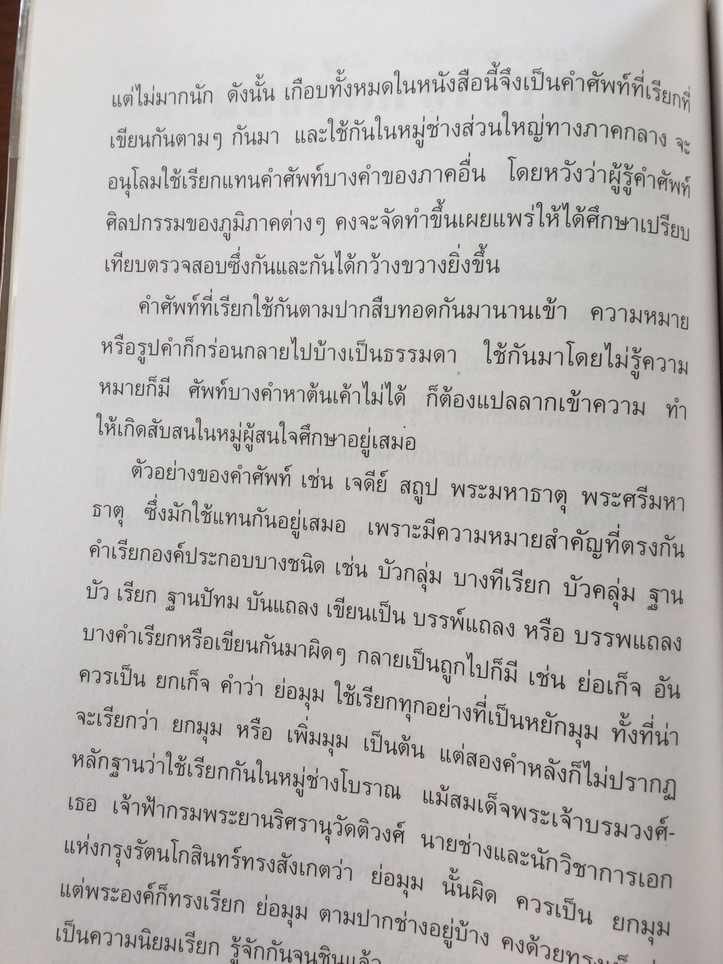 เจดีย์. ความเป็นมาและคำศัพท์ เรียกองค์ประกอบเจดีย์ในประเทศไทย. ผู้เขียน สันติ เล็กสุขุม 500 กรัม