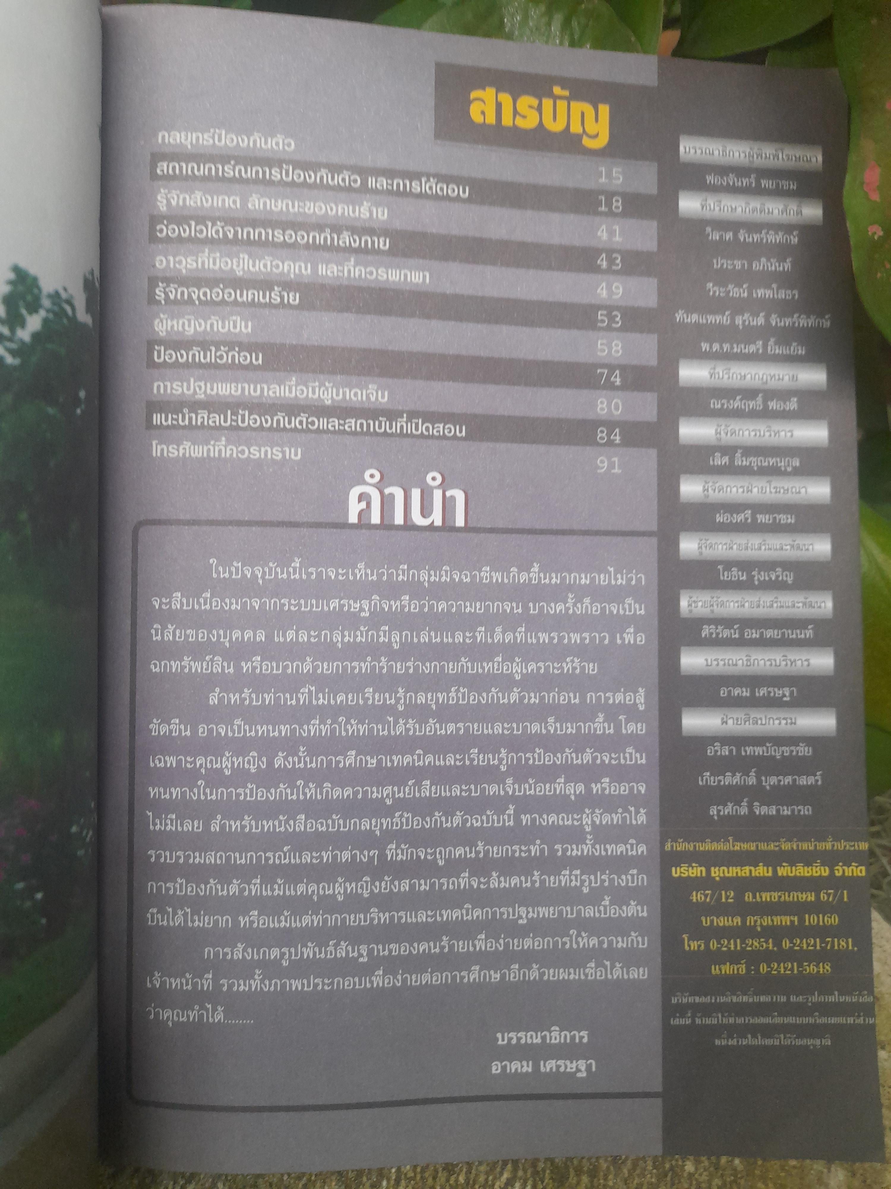 หนังสือกลยุทธ์ป้องกันตัว ศิลปะป้องกันตัวที่คุณฝึกได้ด้วยตนเอง โดย อาคม เศรษฐา