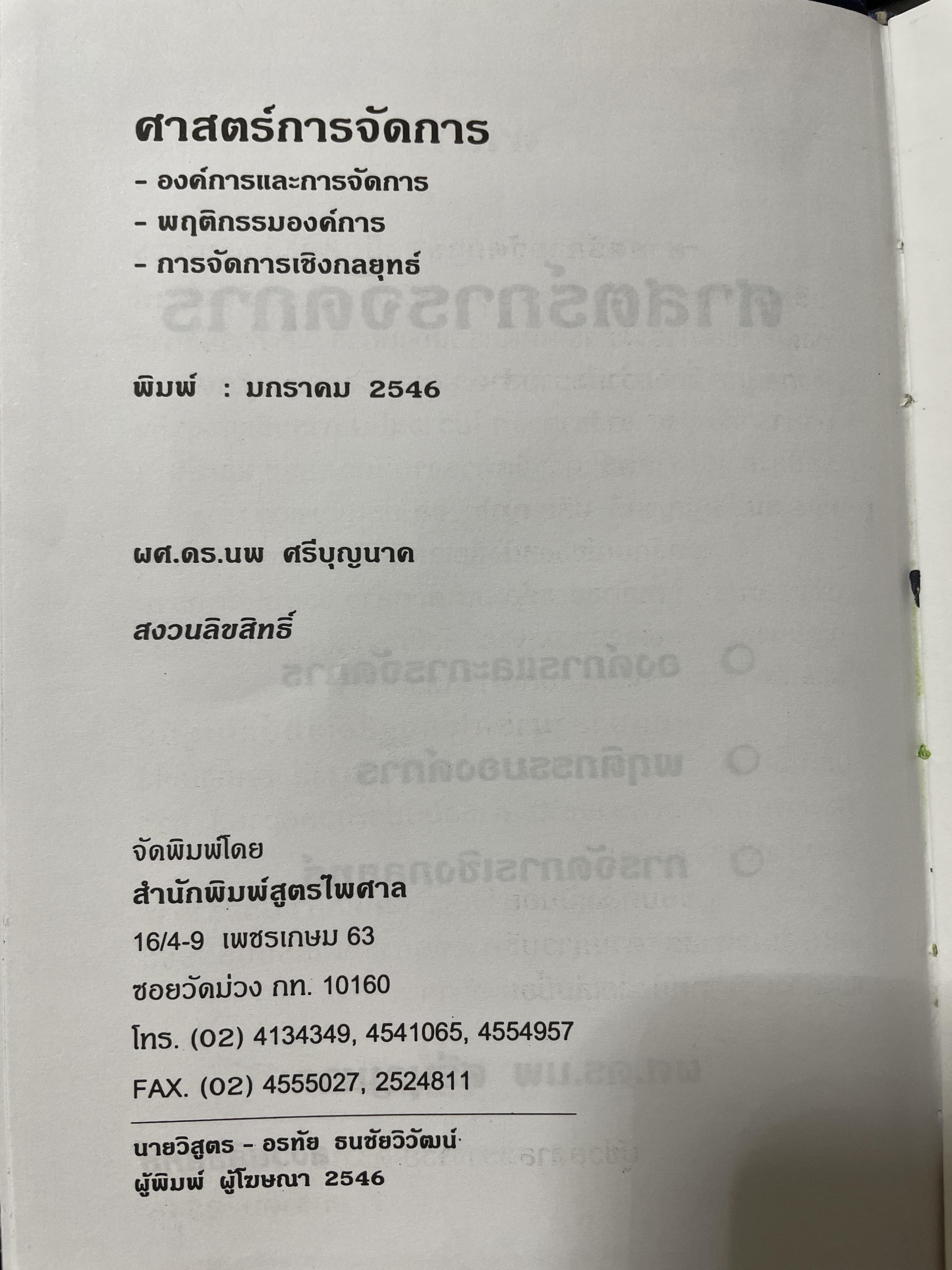 ศาสตร์การจัดการ องค์การและการจัดการ พฤติกรรมองค์การ การจัดการเชิงกลยุทธ์ ผู้เขียน ผศ. ดร. นพ ศรีบุญนาค 2 กก.