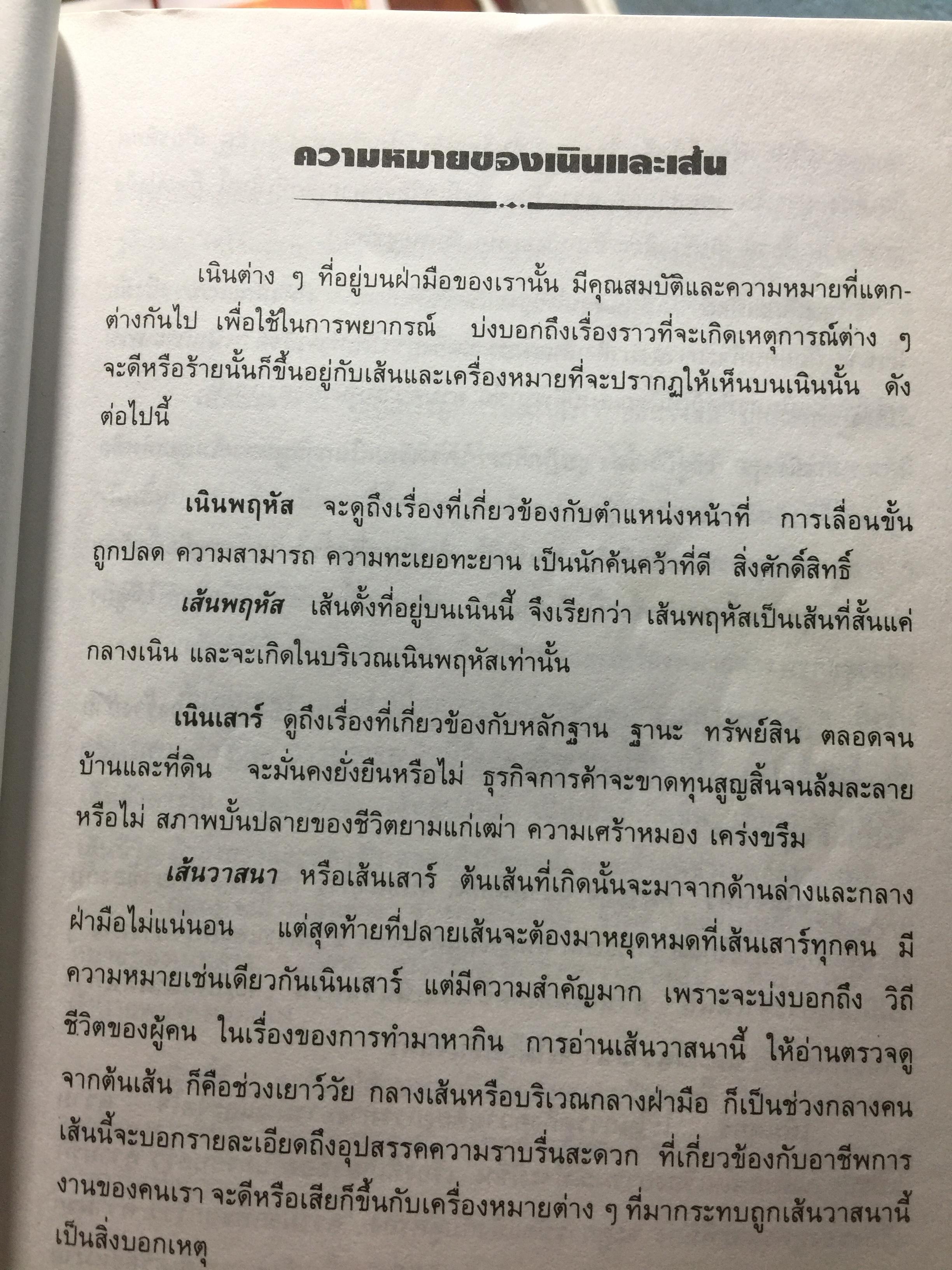 ไขปริศนาชีวิต ลายมือคนดัง เรียนรู้เรื่องราวชีล่วงหน้าจากลิขิตฝ่ามือคนดัง ผู้เขียน เบญจะ ขินปัญชนะ 800 กรัม