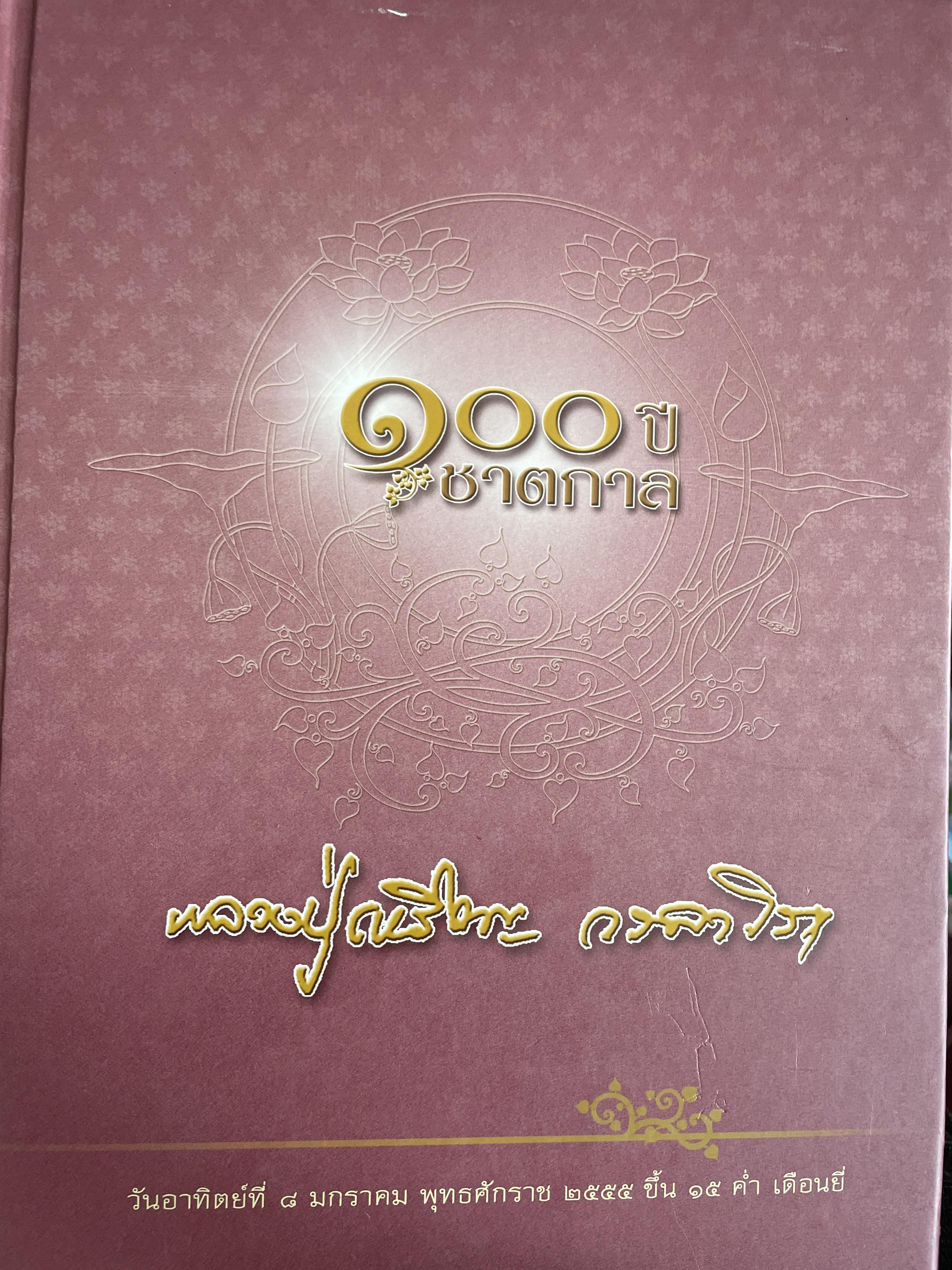 100 ปี ชาตกาล หลวงปู่เหรียญ วรลาโภ เป็นหนังสือที่ระลึกในงานพระราชทานเพลิงศพ ฯ 5,590 กรัม
