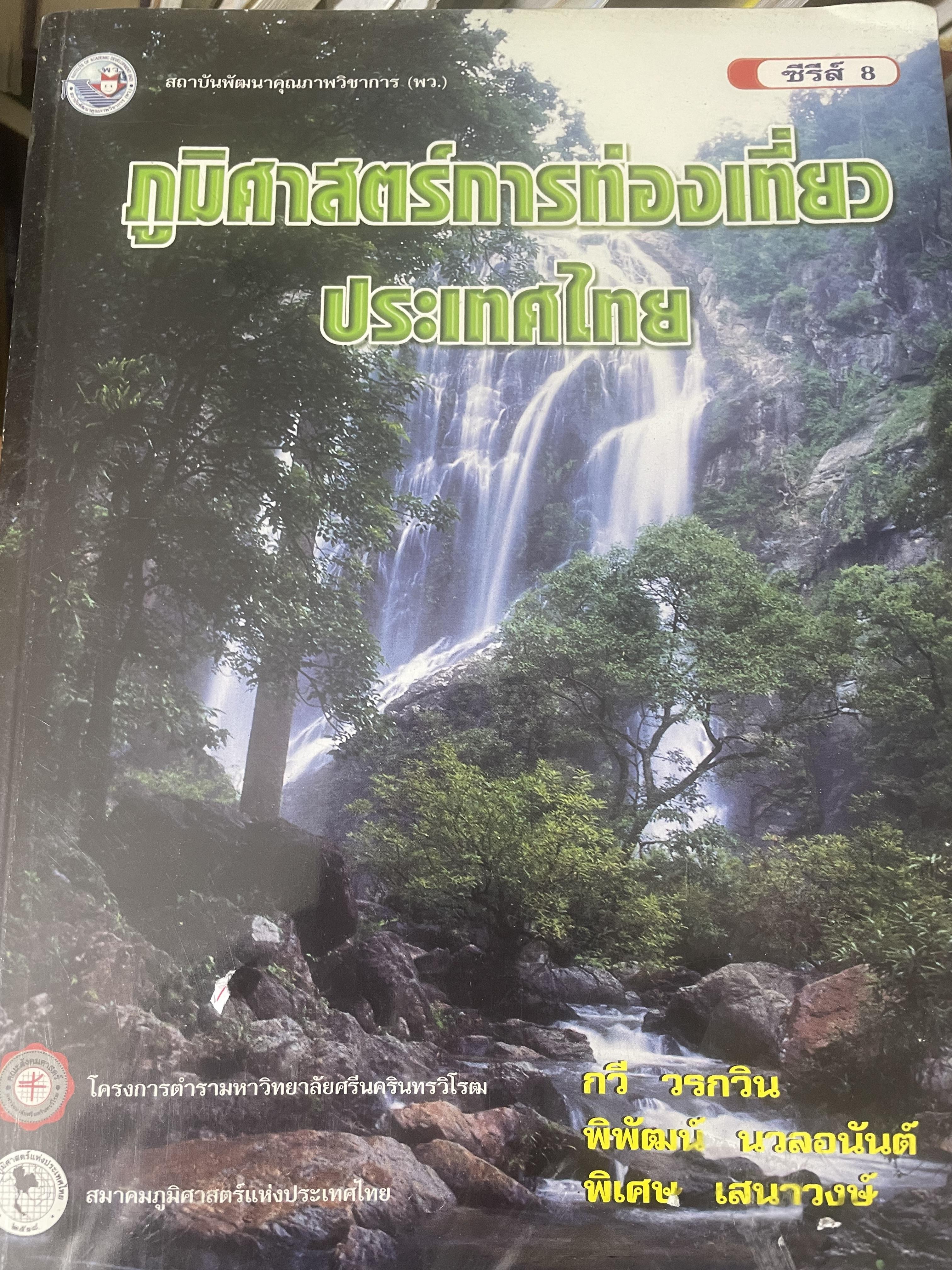 ภูมิศาสตร์การท่องเที่ยวประเทศไทย 3,300 กรัม