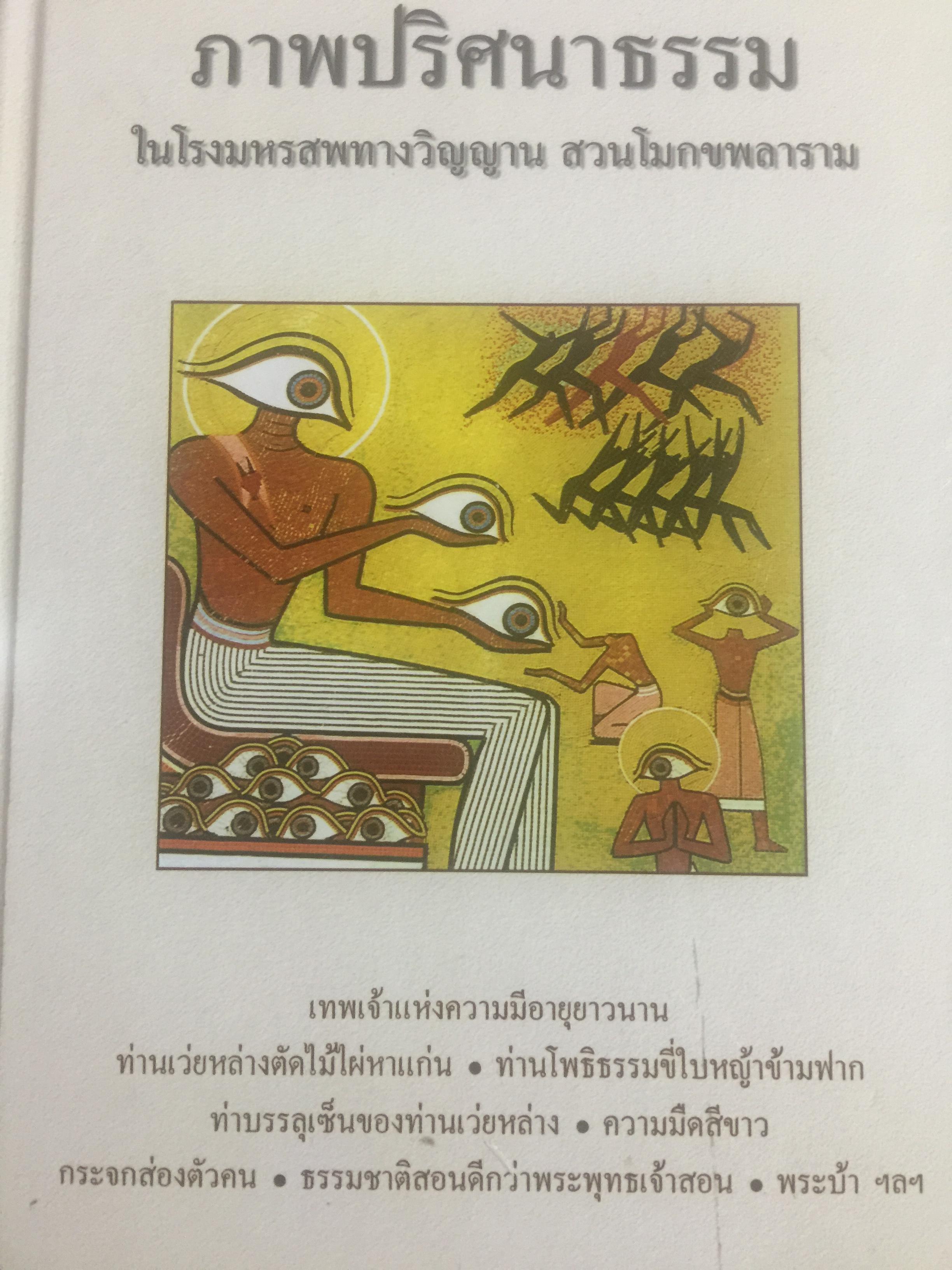 ภาพปริศนาธรรม. ในโรงมหรสพแห่งวิญญาณ สวนโมกขพลาราม 600 กรัม