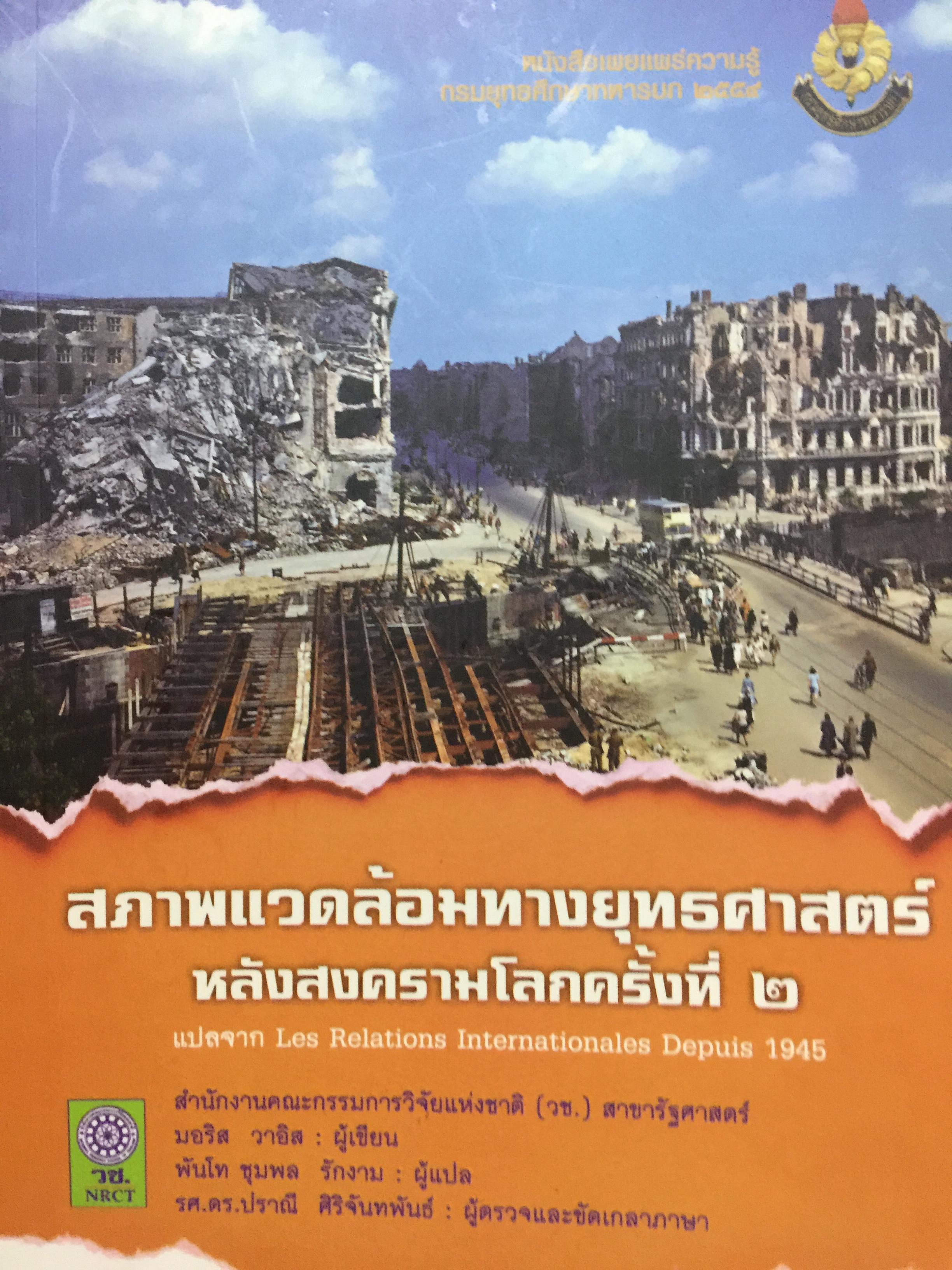 สภาพแวดล้อมทางยุทธศาสตร์ หลังสงครามโลกครั้งที่ 2. แปลจาก Les Relations Internationales. Deputations 1945. 0 กก.