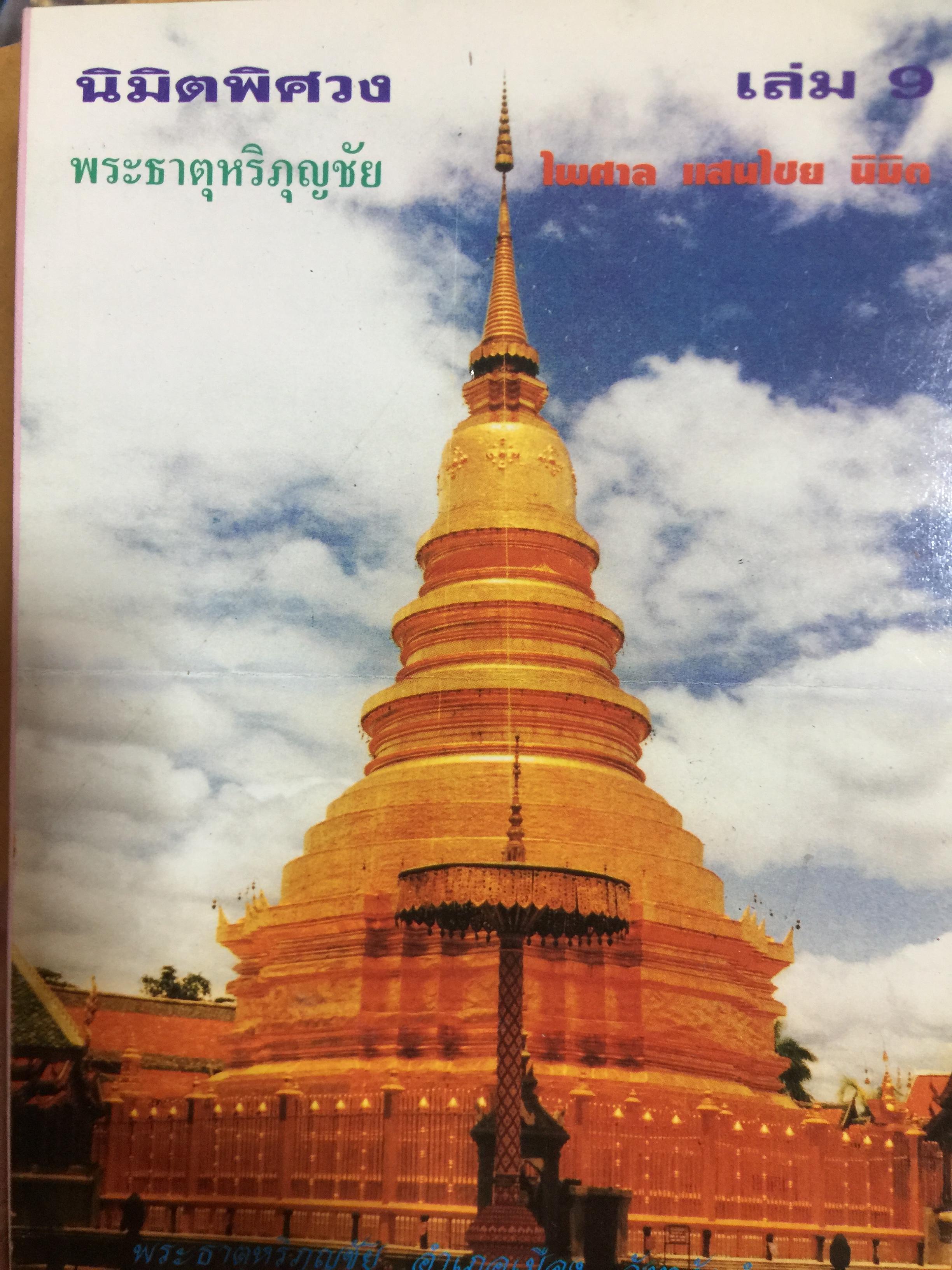 มิติพิศวง. พระธาตุหริภุญชัย เล่ม 9 สุเทพ มานีเวศม์ นิมิต 500 กรัม