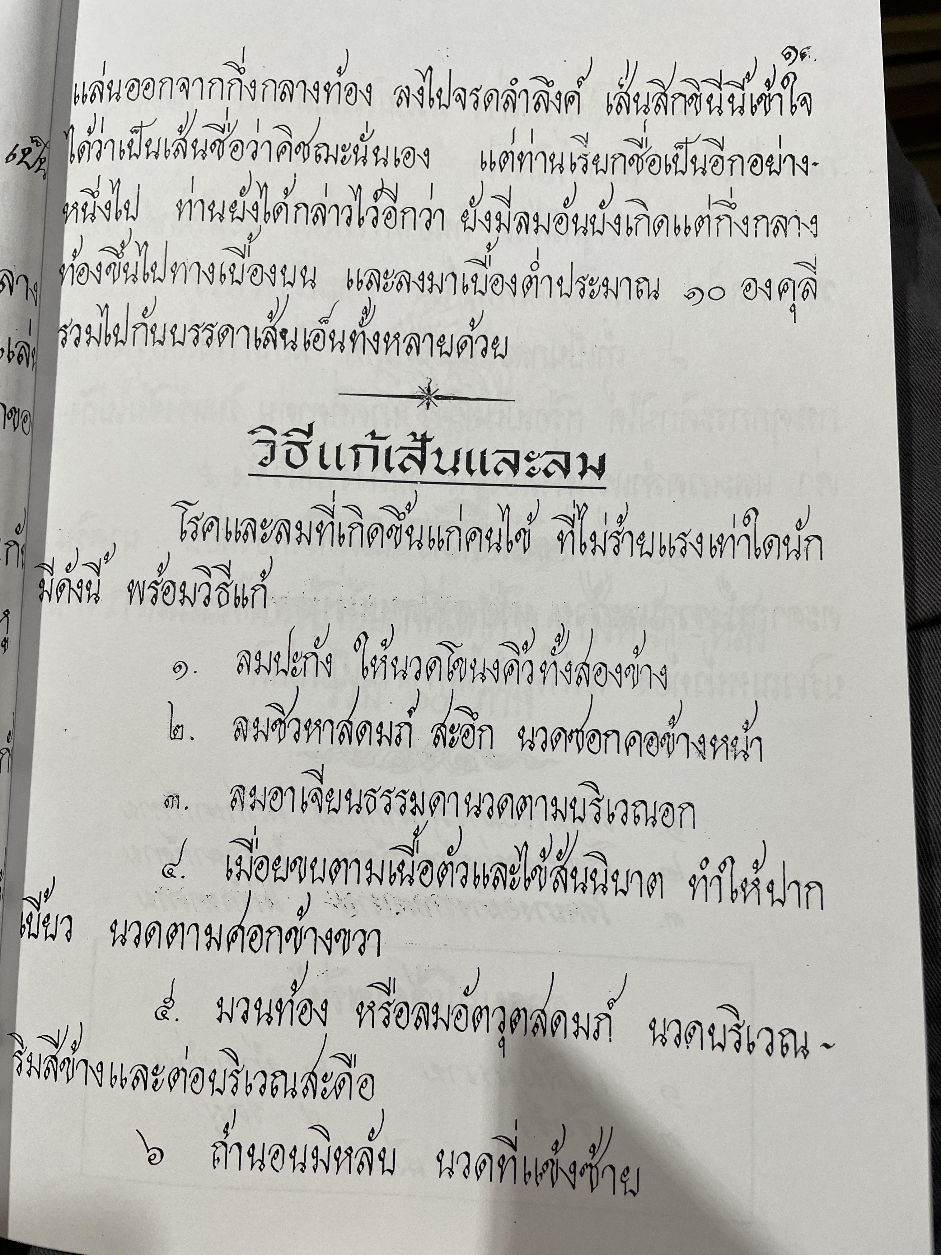 ตำราหมอนวด พระบรมครูชีวกโกมารถัจจฺ ฉบับสมบูรณ์ ภาพประกอบ 66 ภาพ ฤาษีดัดตน 114 ภาพ ดำเนินการโดย หมอ นคร บางยี่ขัน 3 กก.