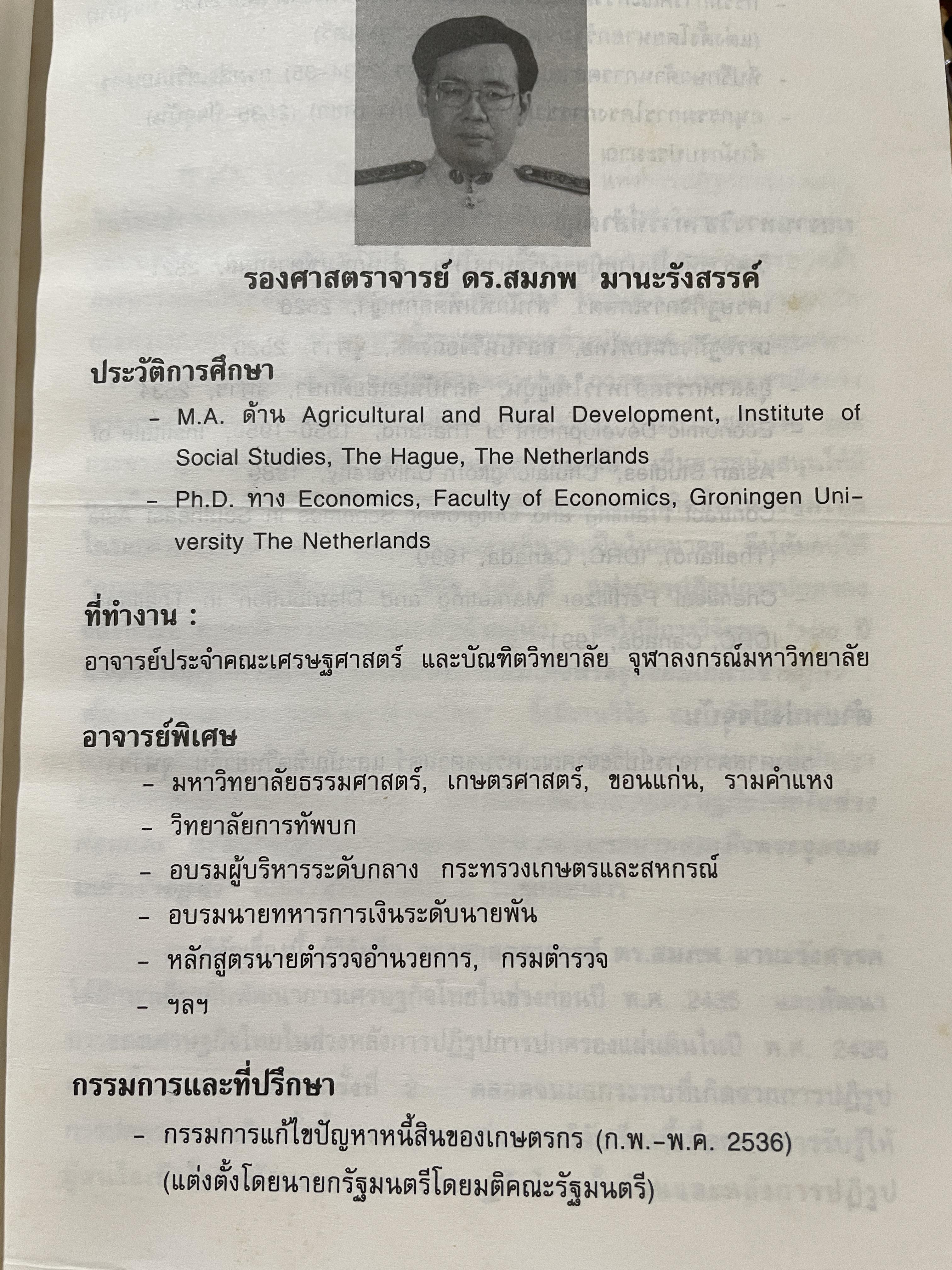 (แนวโน้มพัฒนาการ)เศรษฐกิจไทย (ในช่วงก่อนและหลัง การปฏิรูปการปกครอง) ในรัชสมัยพระบาทสมเด็จพระจุลจอมเกล้าเจ้าอยู่หัว ผู้เขียน สมภพ มานะรังสรรค์ 0 กก.