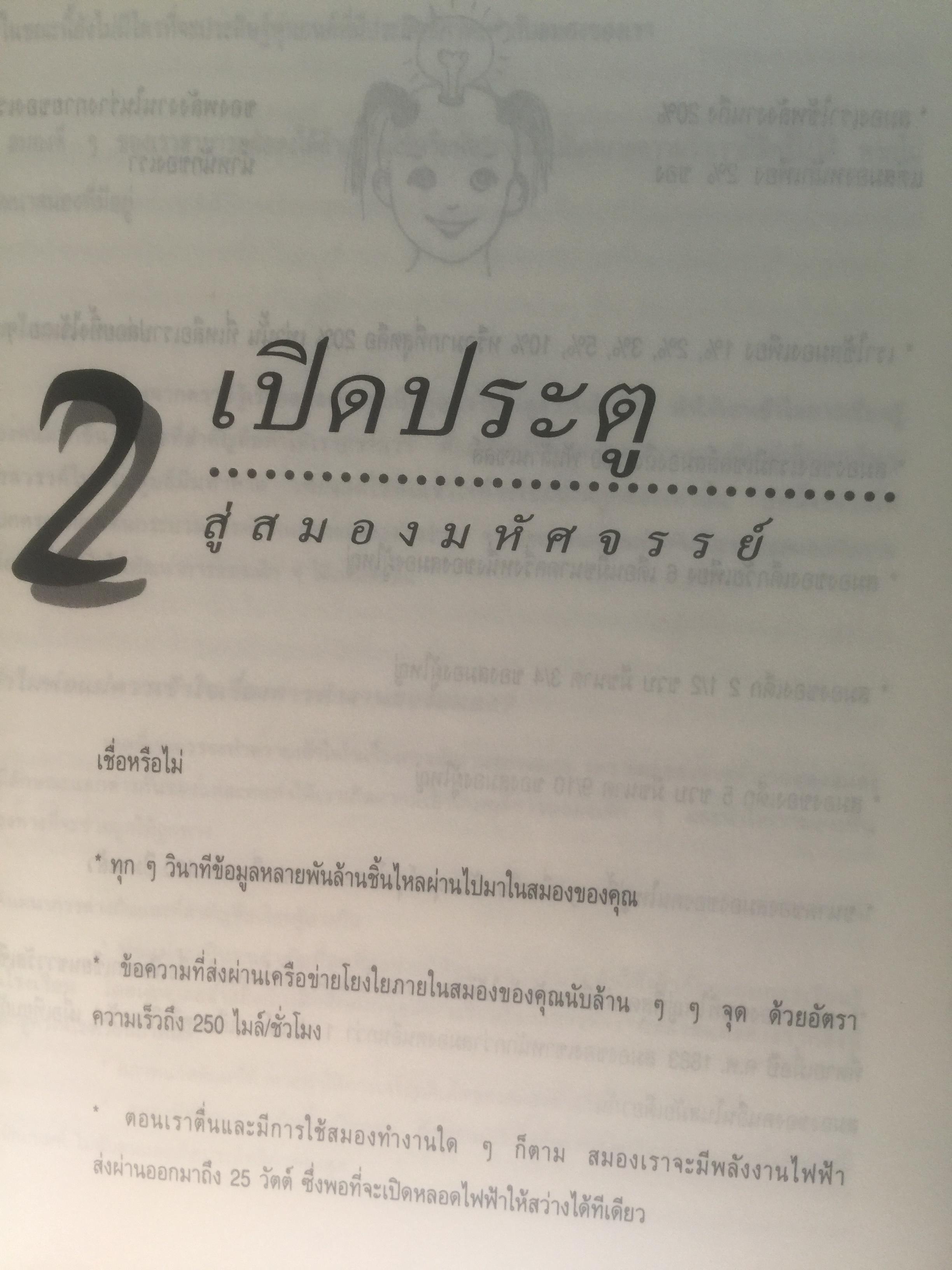 สร้างลูกให้เป็นอัจฉริยะ. กระตุ้นศักยภาพและพรสวรรค์เด็กไทยให้ถึงขีดสูงสุด. ผู้เขียน ดร.อุษณีย์ โพธิสุข 1,800 กรัม