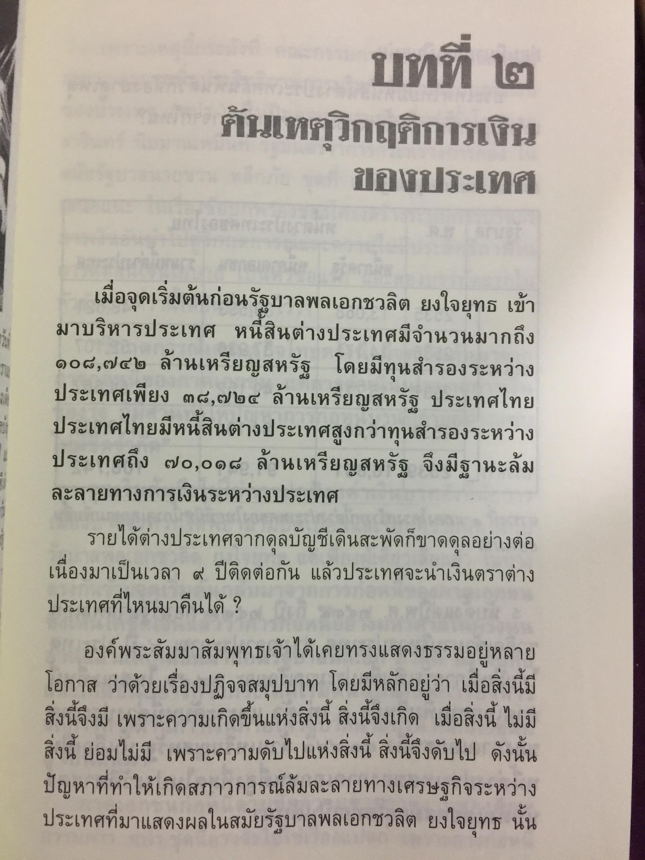 บันทึกลับ 2540. ความจริงที่ถูกปกปิดเป็นเวลานาน (สมัยรัฐบาล พลเอกชวลิต ยงใจยุทธ เบื้องหนัา-เบื้องหลัง วิกฤติเศรษฐกิจ) ผู้เขียน ปานเทพ พัวพงษ์พันธุ์ 3,900 กรัม
