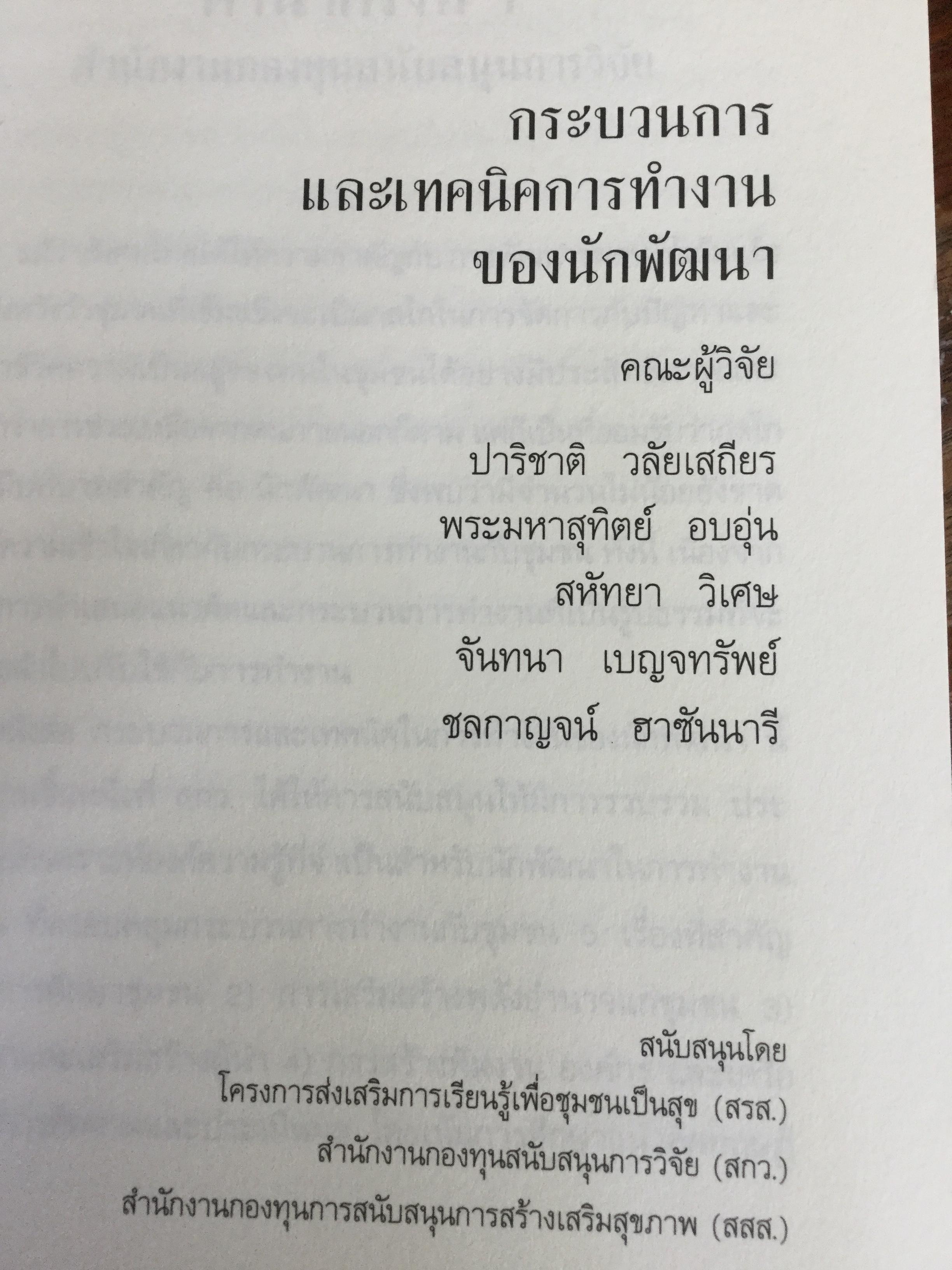 กระบวนการ และเทคนิคการทำงานของนักพัฒนา. ผู้เขียน ปาริชาติ วลัยเสถียร และคณะ 2,500 กรัม