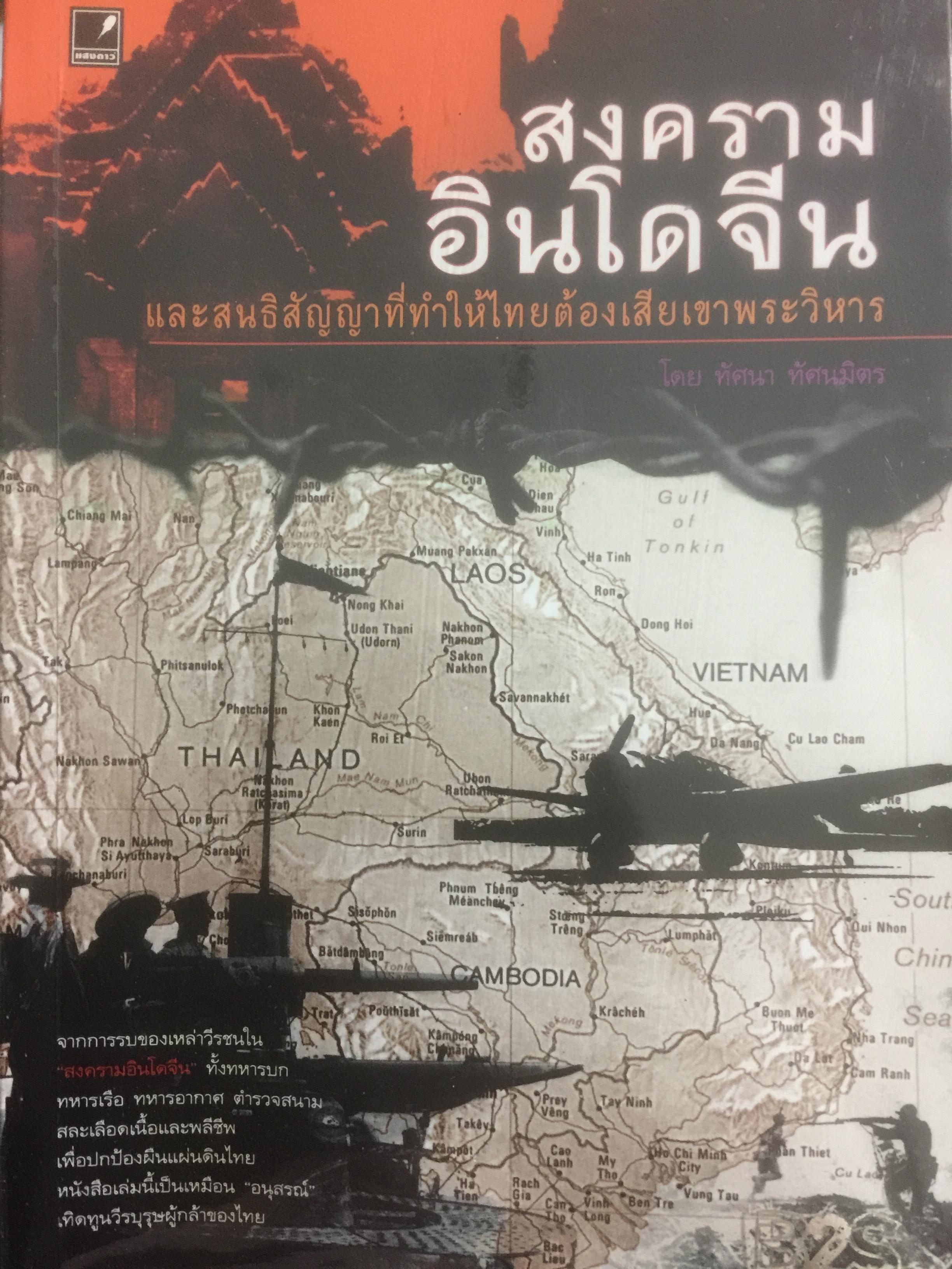 สงครามอินโดจีน และสนธิสัญญาที่ทำให้ไทยต้องเสียเขาพระวิหาร ผู้เขียน ทัศนา ทัศนมิตร 800 กรัม