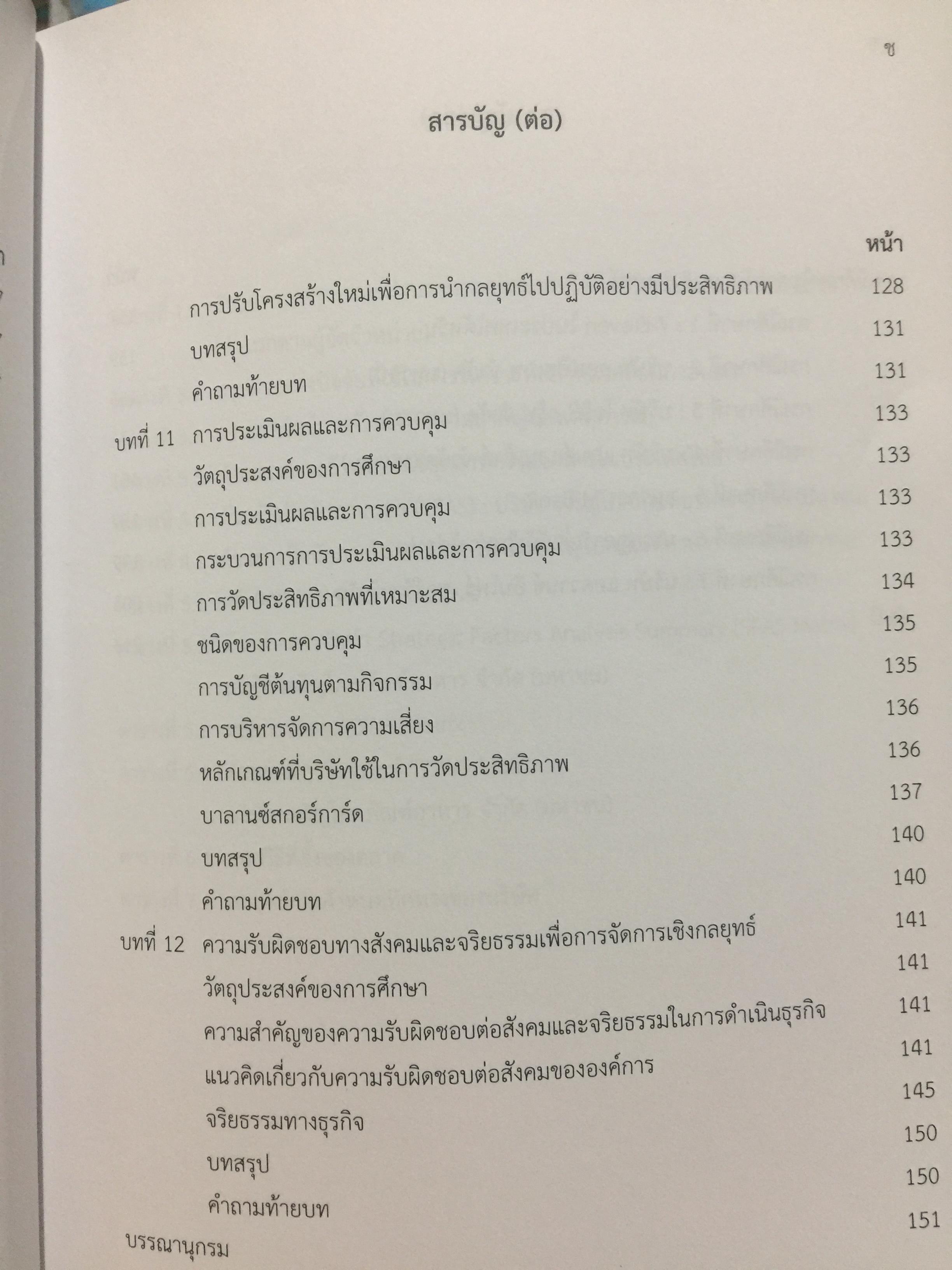 การจัดการเขิงกลยุทธ์. STRATEGIC MANAGEMENT. ผู้เขียน ผู้ช่วยศาสตราจารย์ ดร.กุลเชษฐ์ มงคล 0 กก.
