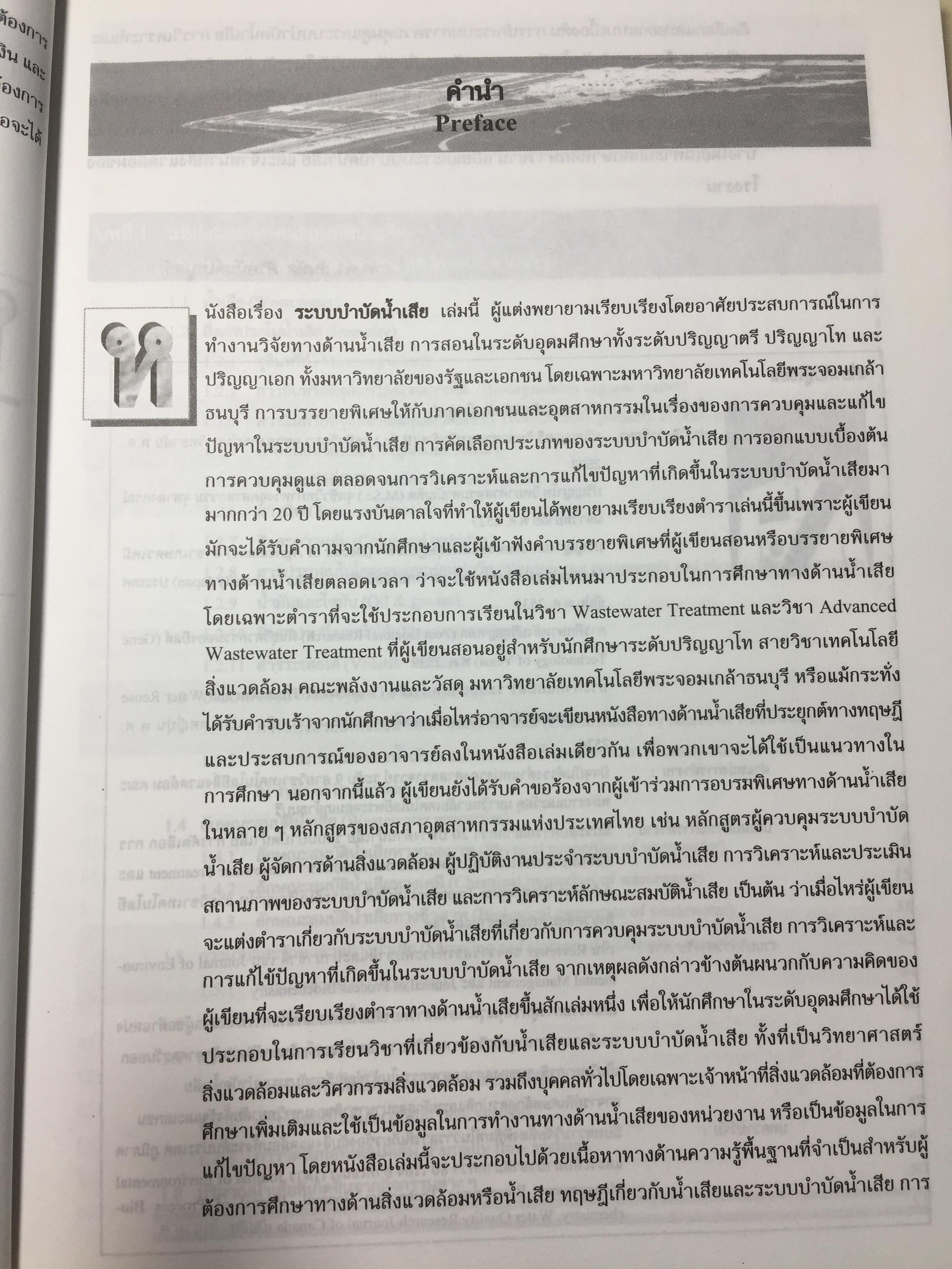 ระบบบำบัดน้ำเสีย. การเลือกใช้ การออกแบบ การควบคุม และการแก้ปัญหา. ผู้เขียน รศ.ดร.สันทัด ศิริอนันต์ไพบูลย์ 0 กก.