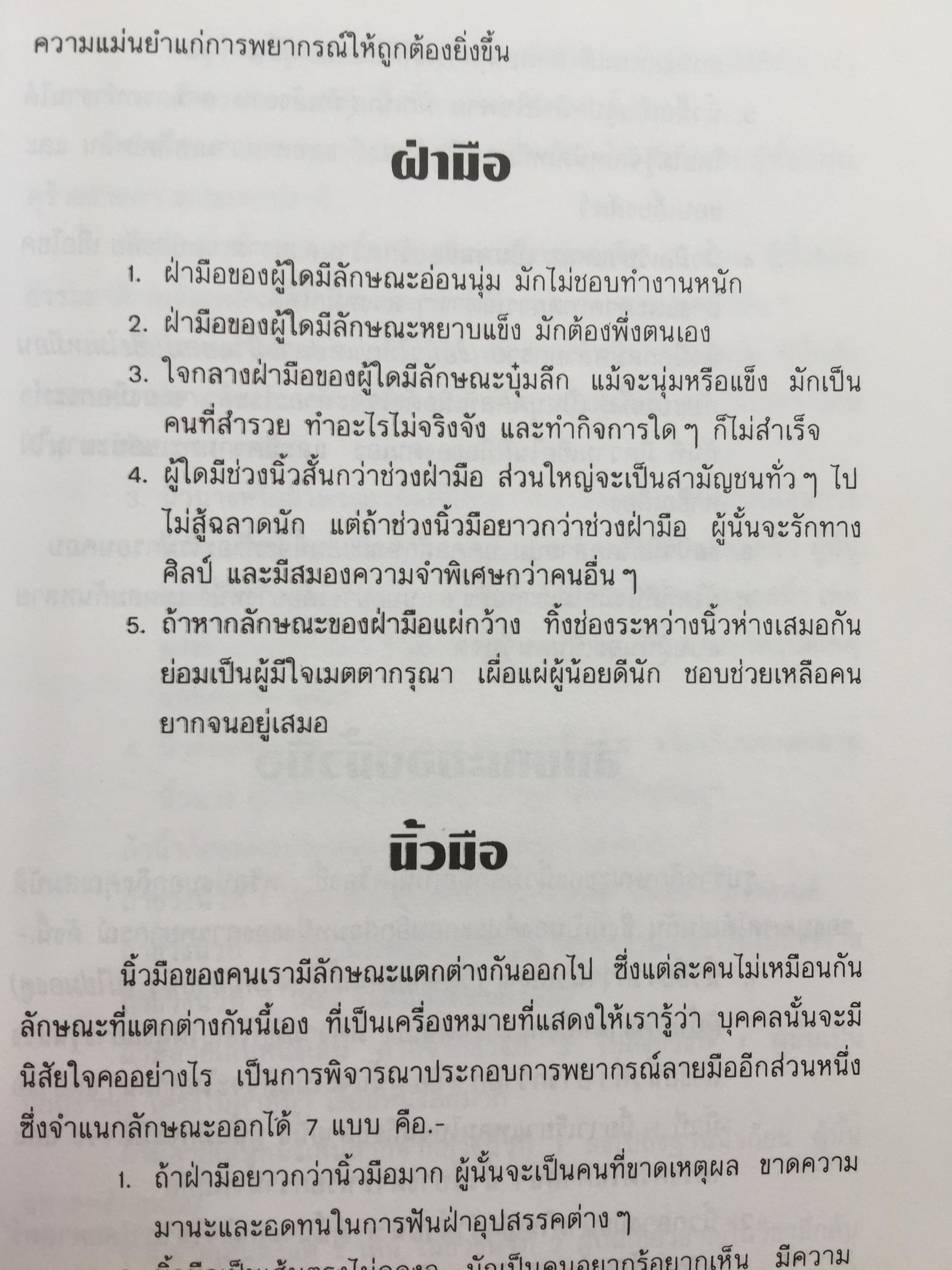 1)ลายมือคือตัวแทนของคุณ. ลักษณ์ เรขานิเทศ 2) แนะลายเส้นบนฝ่ามือ เสน่ห์ ชูกุล. 3)โหรใหญ่คุยเฟื่องเรื่องลายมือ บัญชา เลิศธนู 4) ทำนายลายมือ ทำนายปาน-ไฝ ทายใจ ทำนายอนาคต. ส.วิษณุรักษ์ 0 กก.