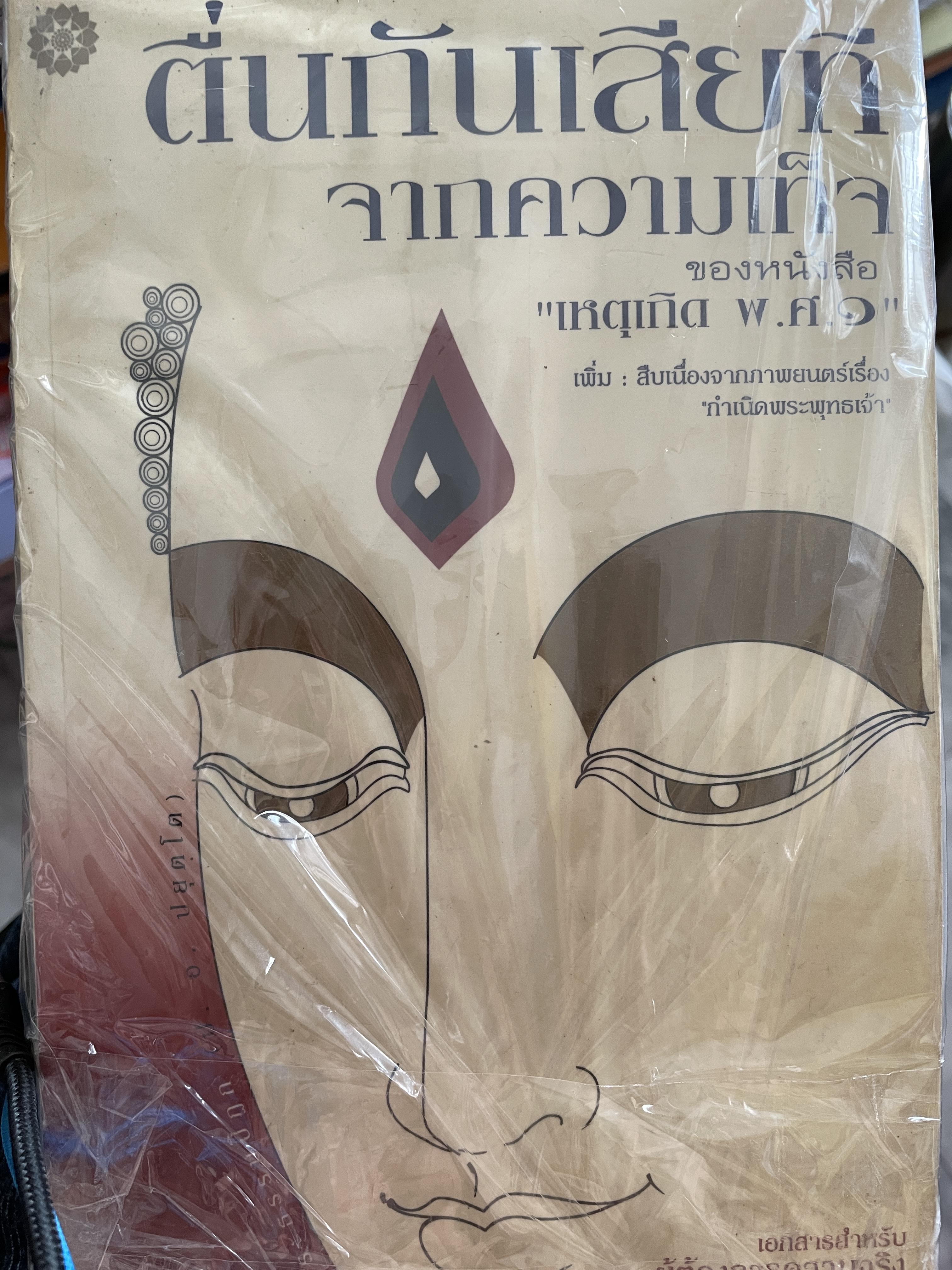 ตื่นกันเสียทีจากความเท็จ ของหนังสือ เหตุเกิด พ.ศ. 1 800 กรัม