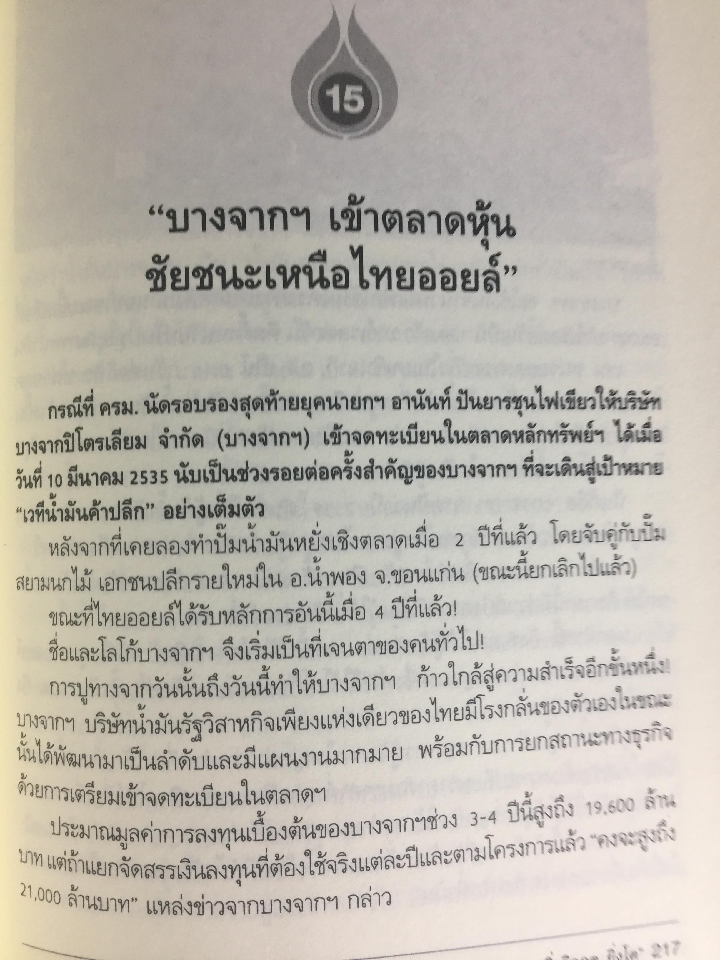 26 ปี. ยักษ์ใหญ่ ปตท. ยิ่งวิกฤติ ยิ่งโต. ptt and oil. THE HISTORY OF THAl ENERGY CARTEL 0 กก.