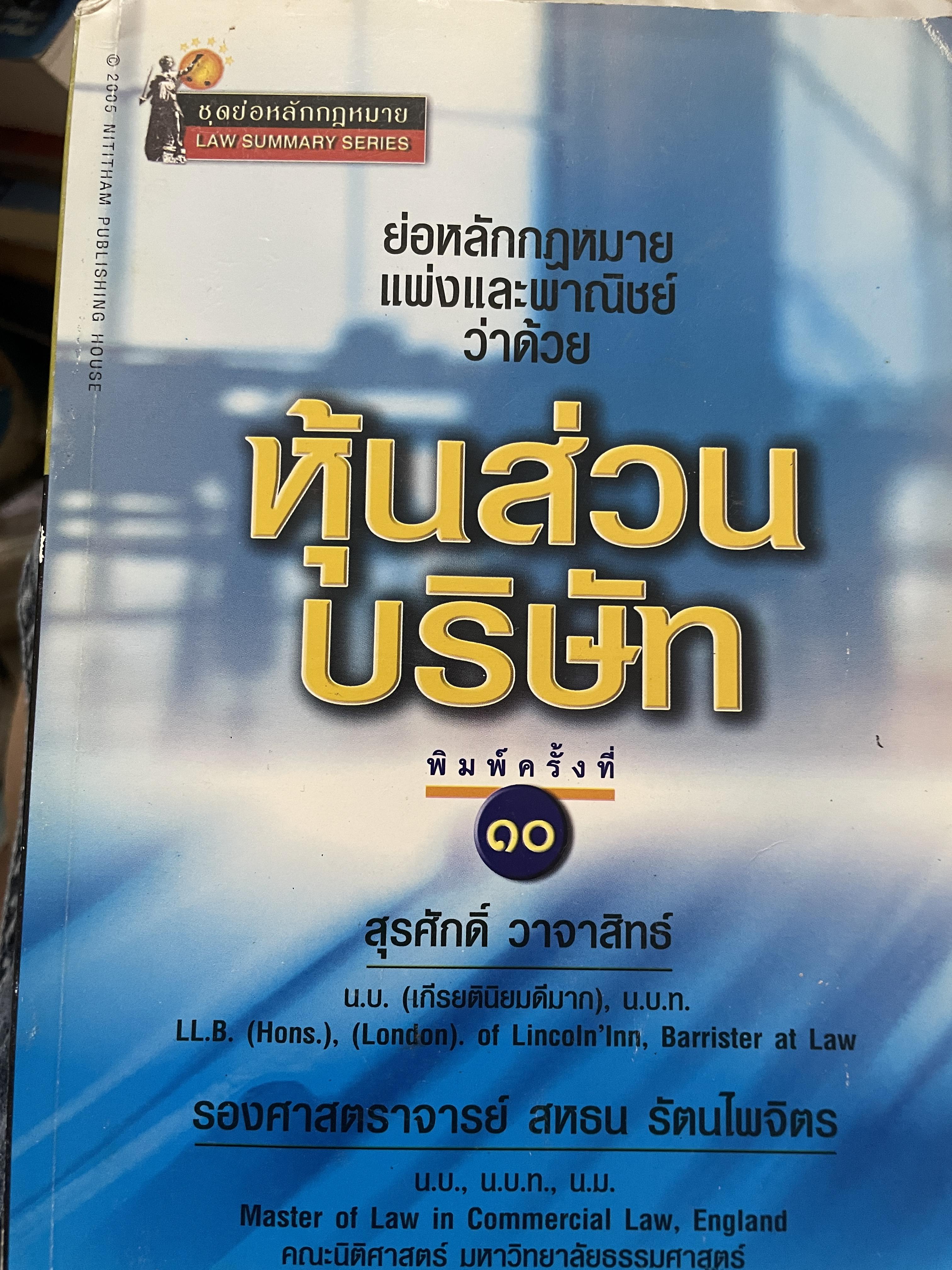 หุ้นส่วนบริษัท ย่อหลักกฎหมายแพ่งและพาณิชย์ว่าด้วยหุ้นส่วนบริษัท พิมพ์ครั้งที่ 10 ผู้เขียน สุรศักดิ์ วาจาสิทธิ์ 1,500 กรัม