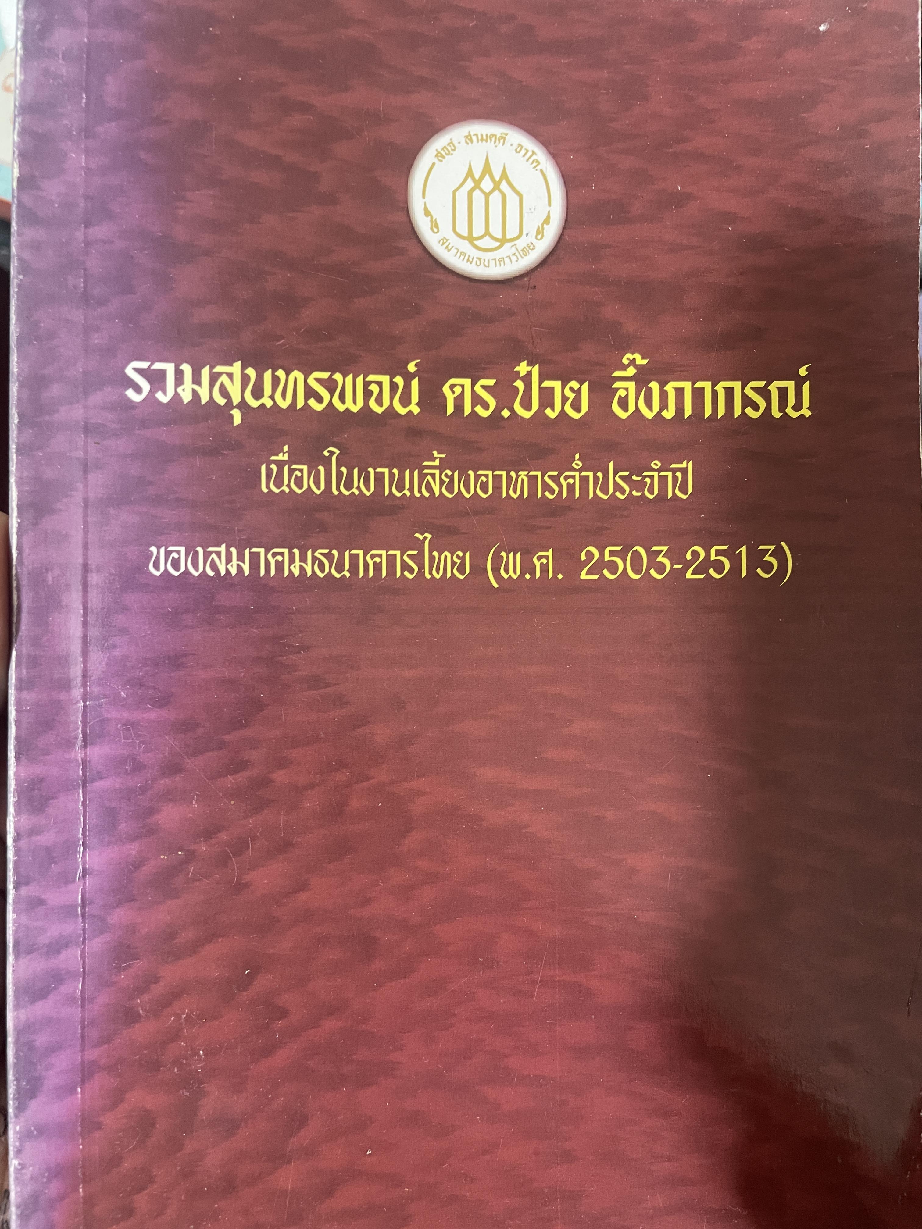 รวมสุนทรพจน์ ดร.ป๋วย อึ้งภากรณ์ เนื่องในงานเลี้ยงอาหารประจำปีของสมาคมธนาคารไทย(พ.ศ.2503-2513) 200 กรัม