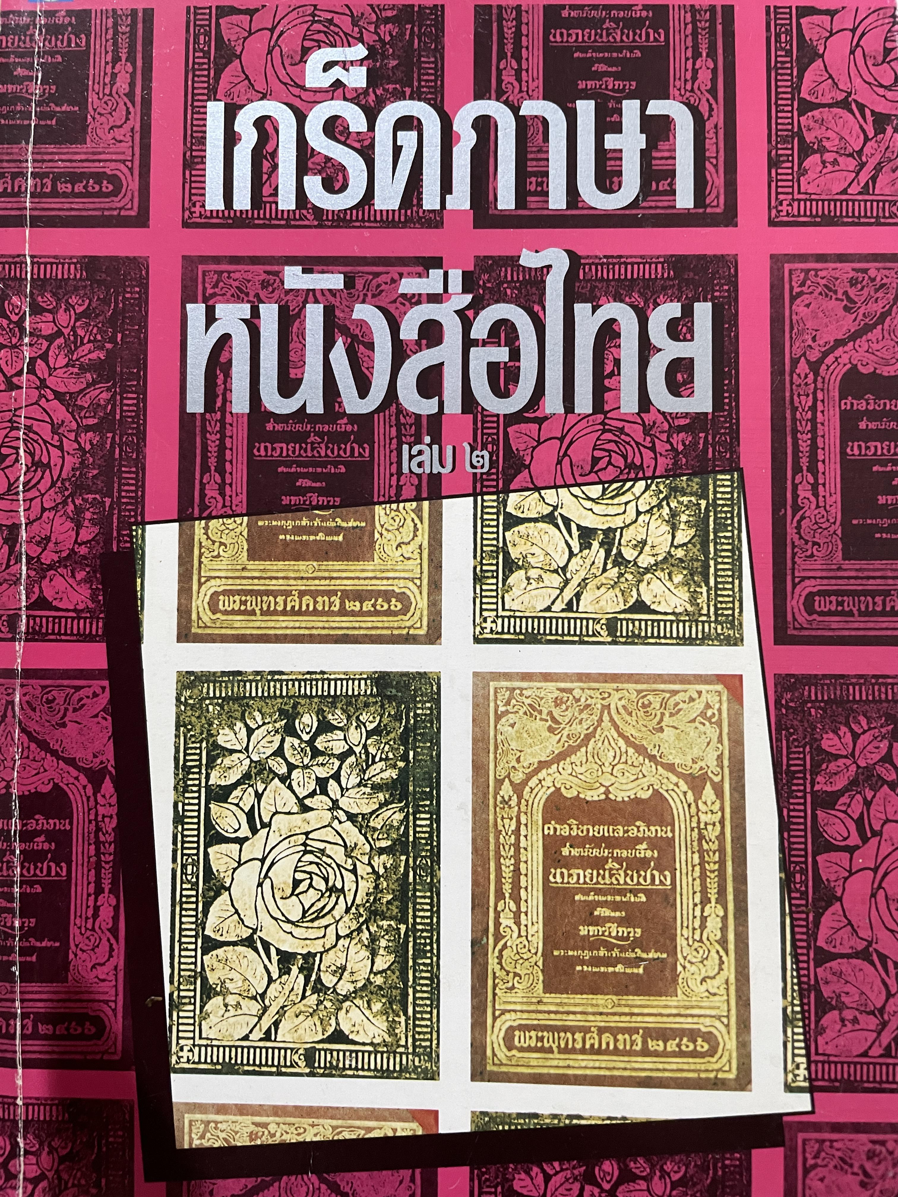 เกร็ดภาษา หนังสือไทย เล่มที่ 2 เป็นหนังสือที่ให้ความรู้ทางภาษาไทยในเชิงมิใช่ตำราภาษาไทย ผู้เขียน ส.พลายน้อย 0 กก.