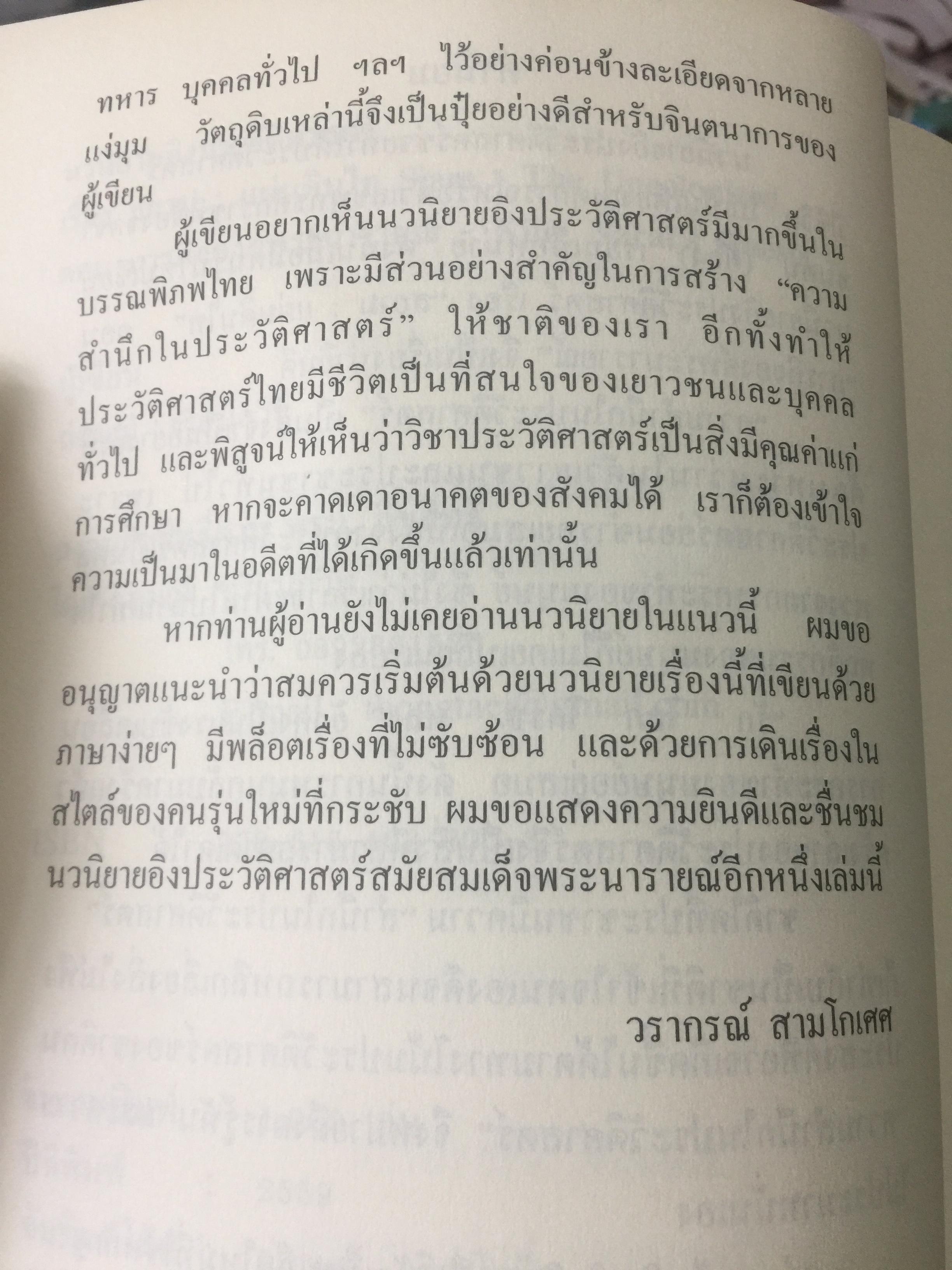 นวนิยายอิงประวัติศาสตร์ สยาม : แผ่นดินไท. SIAM : The Uncolonized. ตอนภารกิจองค์พระนารายณ์ King Narai ‘ s Quests ผู้เขียน ถ่องแท้ จริยโกวิท 0 กก.