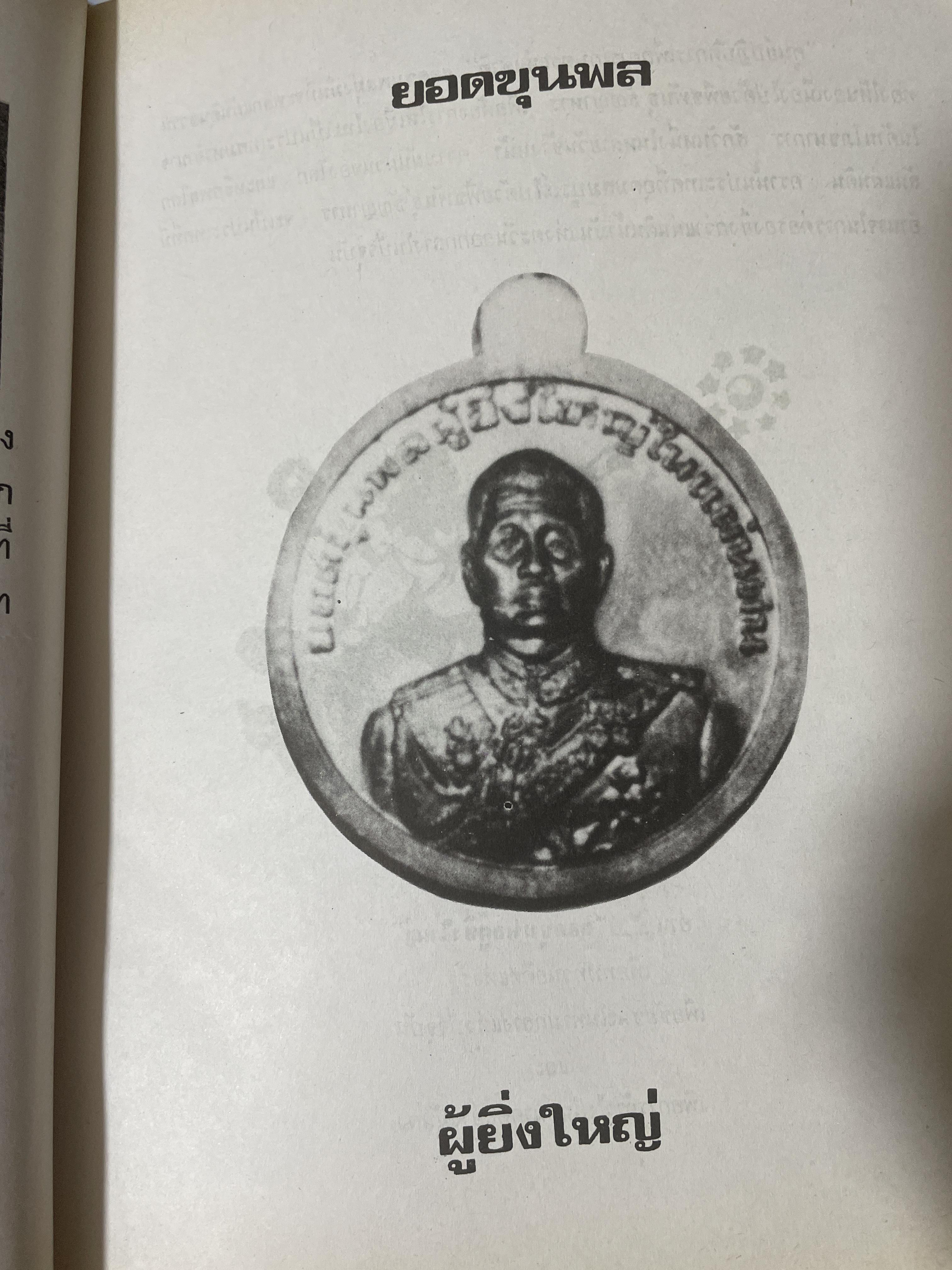 ยอดขุนพล จอมพล สฤษดิ์ ธนะรัชต์ ผู้ยิ่งใหญ่ในแผ่นดิน จัดทำโดย สมาคมวิชาชีพหนังสือพิมพ์แห่งประเทศไทย เป็นหนังสือปกแข็งเล่มใหญ่สภาพใหม่ หนังสือหนา 1,090 หนัา 8,500 กรัม