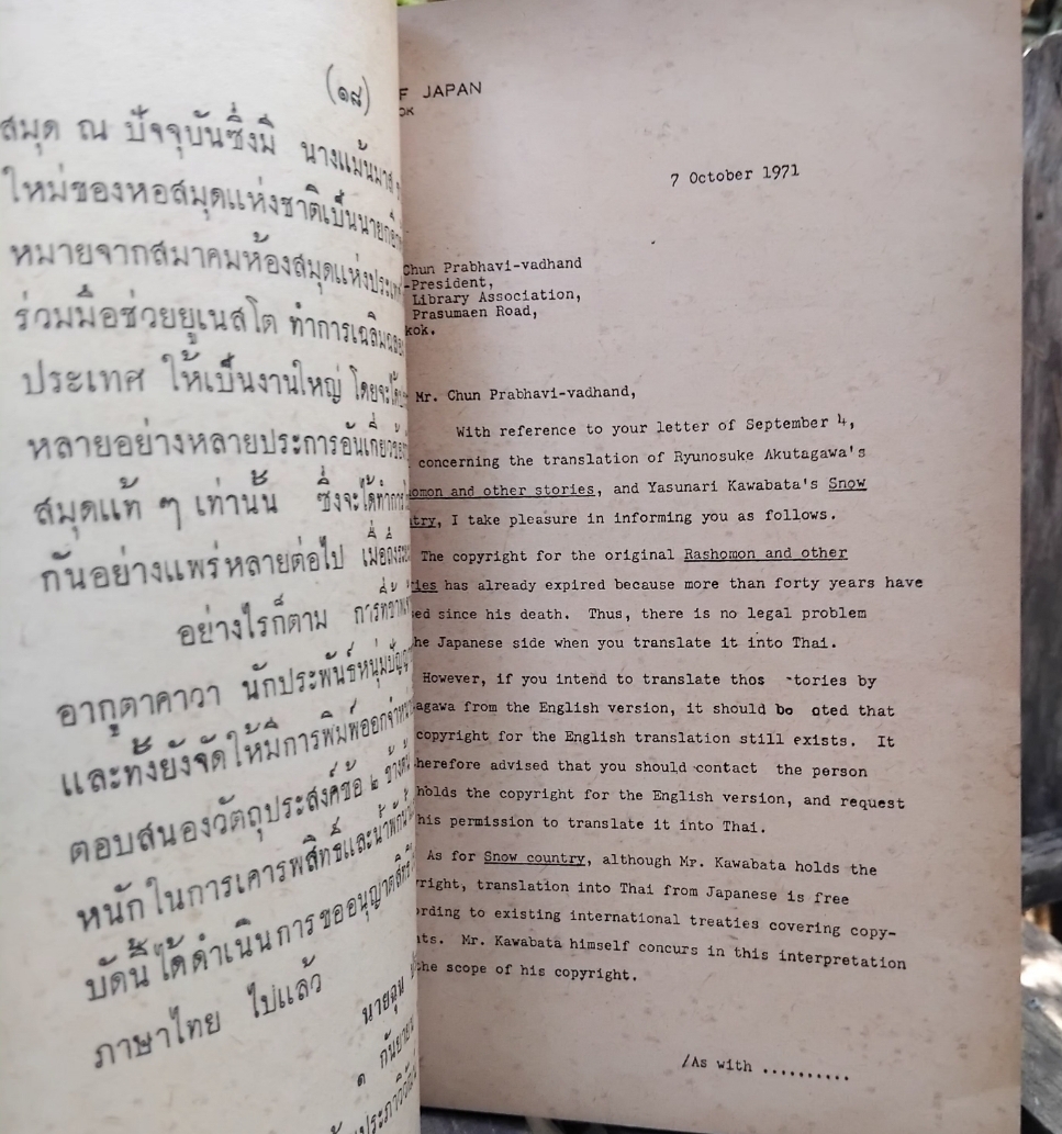 ราโชมอนและเรื่องอื่นๆ ของ Ryūnosuke Akutagawa แปลโดย ฉุน ประภาวิวัฒน หนังสือหายากที่ต้องทีไว้ครอบครอง มือ1