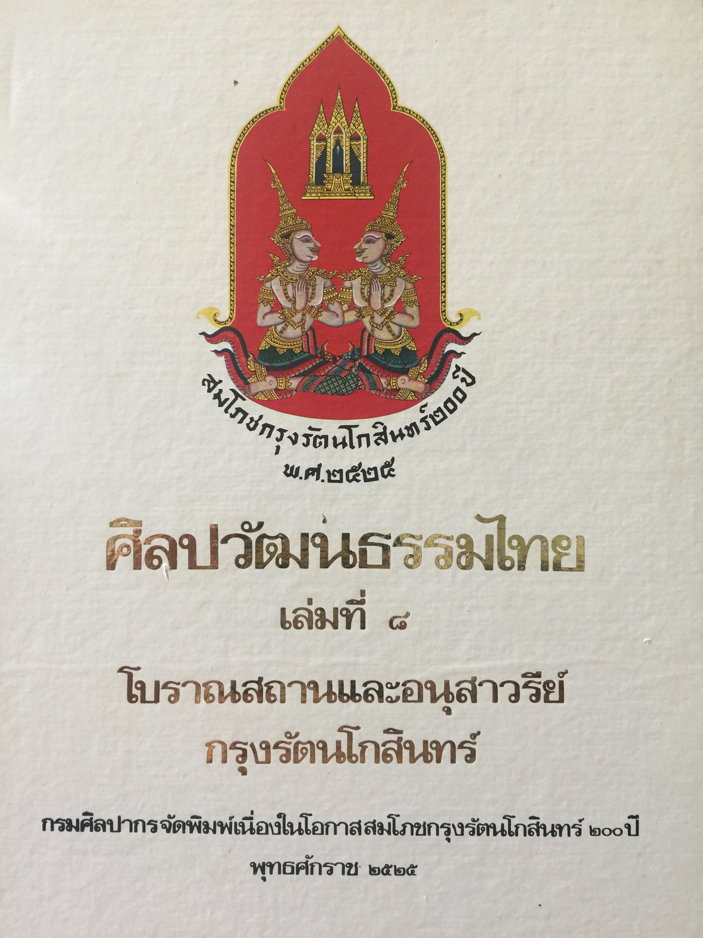 โบราณสถานและอนุสาวรีย์ กรุงรัตนโกสินทร์ เป็นหนังสือชุดศิลปวัฒนธรรมไทย เล่มที่ 8 3,500 กรัม