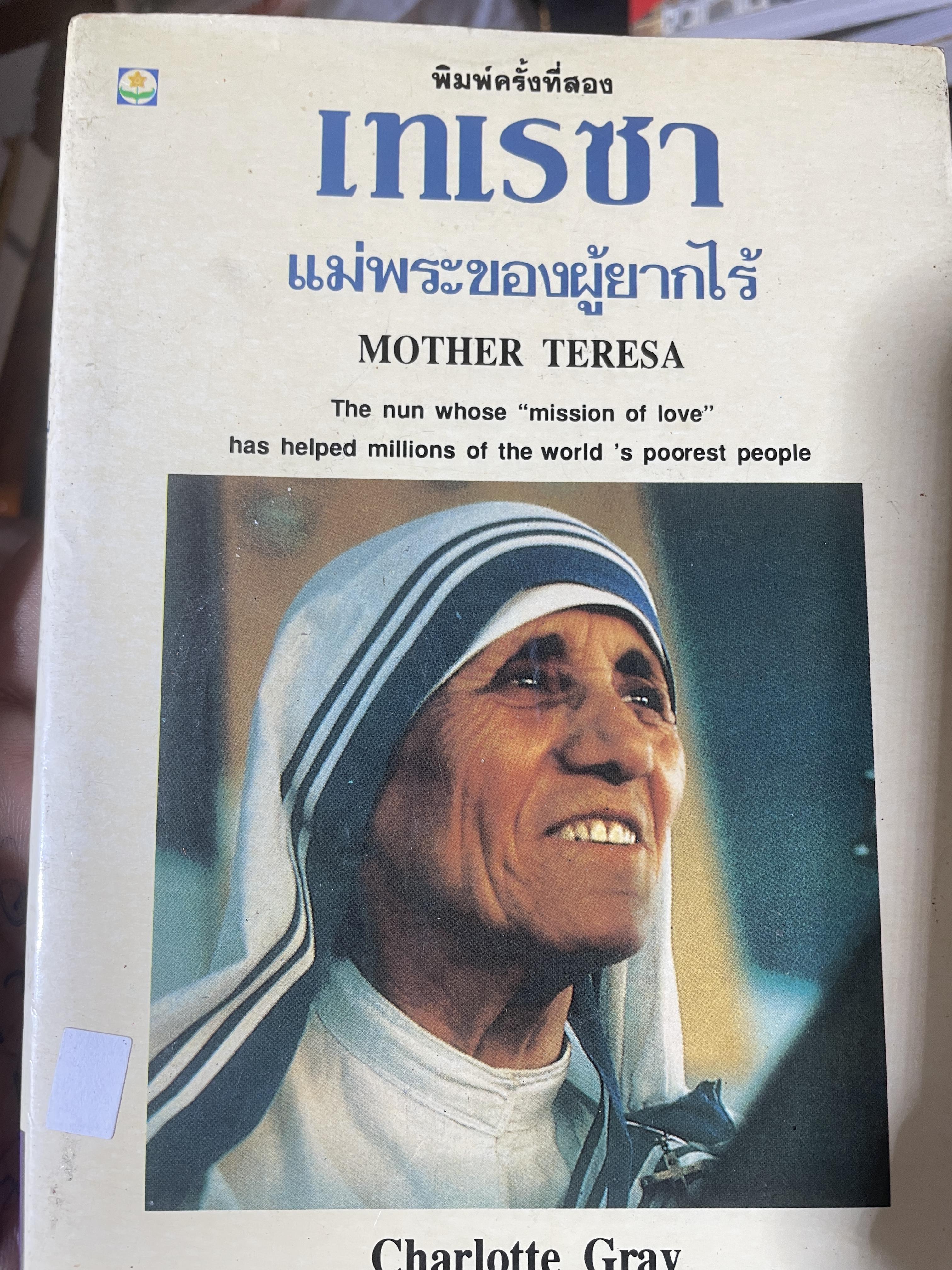 เทเรซา MOTHER TERESA. ผู้เขียน Charlotte Gray. 250 กรัม