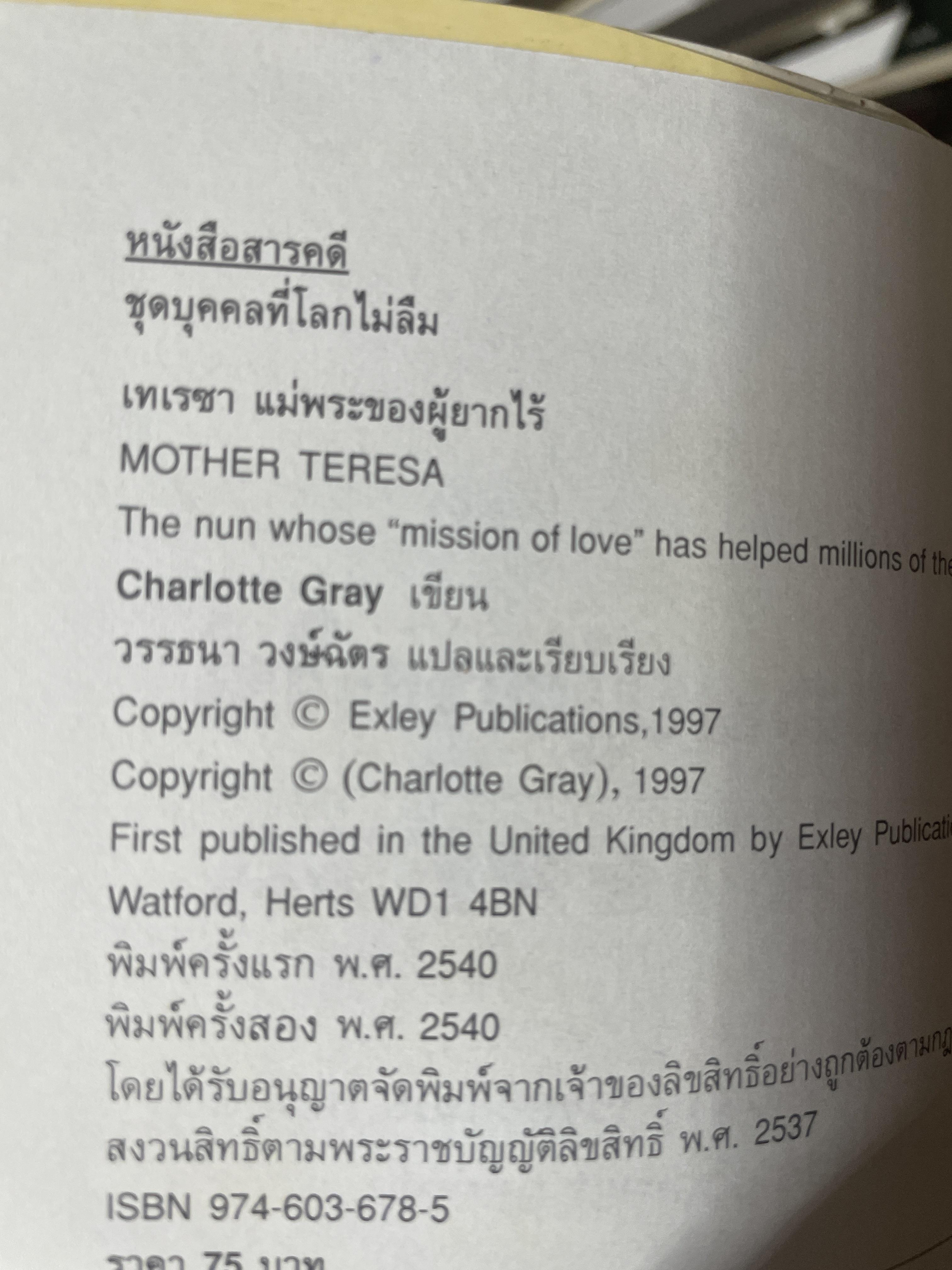 เทเรซา MOTHER TERESA. ผู้เขียน Charlotte Gray. 250 กรัม