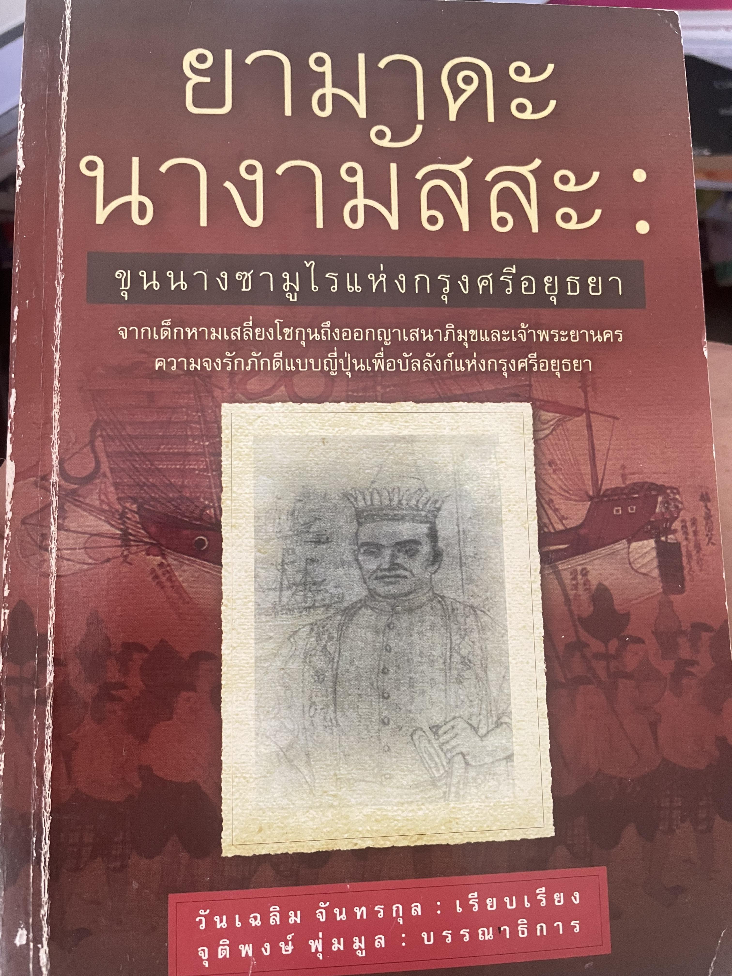 ยามาดะ นางามัสสะ : ขุนนางซวมูลแห่งกรุงศรีอยุธยา ตากเด็กหามเสลี่ยงโชกุนถึงออกญาเสนาภิมุขและเจ้าพระยานคร ความจงรักภักดีแบบญี่ปุ่นเพื่อบัลลังก์แห่งกรุงศรีอยุธยา 700 กรัม