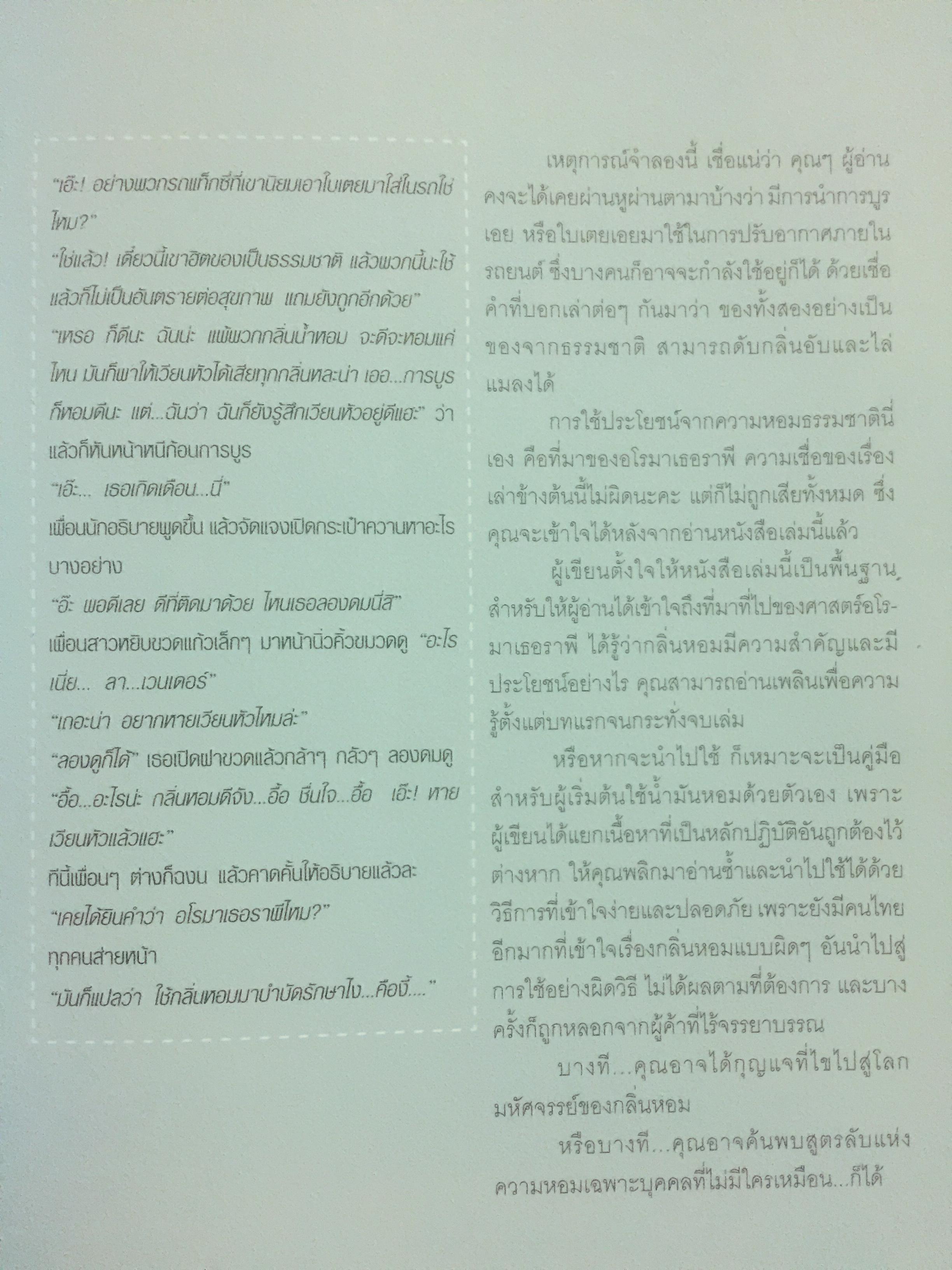 มหัศจรรย์น้ำมันหอมระเหย. สร้างสมดุลชีวิตด้วยวิถีธรรมชาติ ศาสตร์แห่งอโรมาเธอราพี ผู้เขียนอรชร เอกภาพสากล 0 กก.