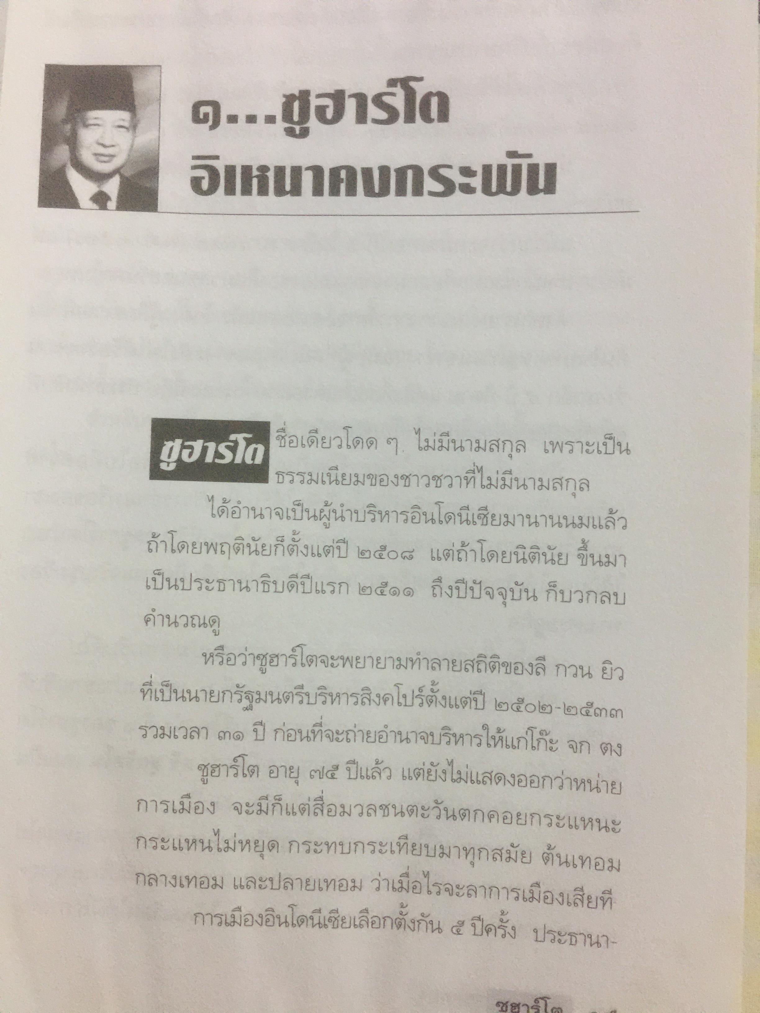 ซูฮาร์โต. SUHARTO. อิเหนาคงกระพัน ผู้ท้าทายโลด นักยุทธวิธีผู้ได้มาซึ่งอำนาจ และเพียบด้วยเพทุบาย 500 กรัม