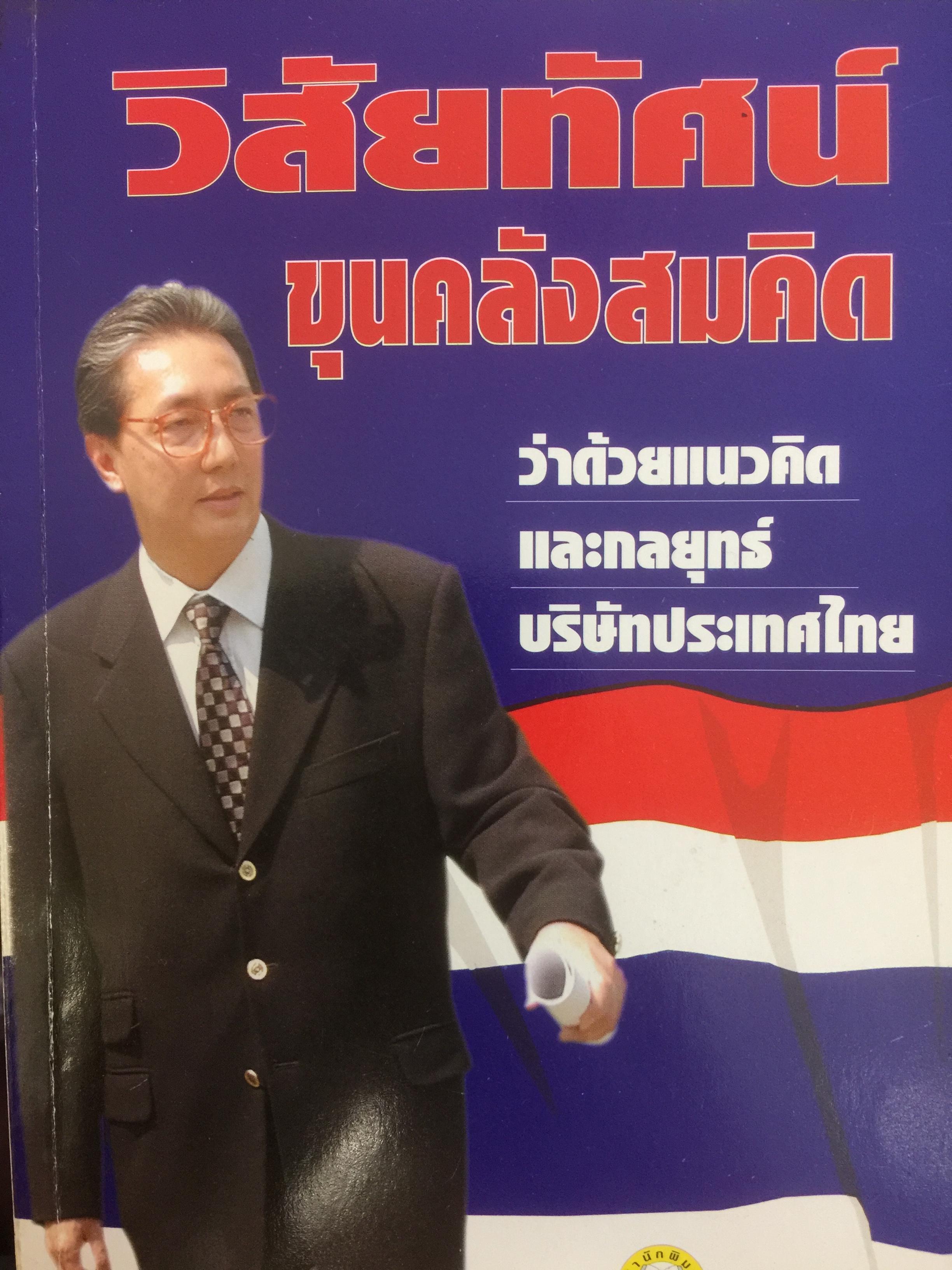 วิสัยทัศน์ ขุนคลังสมคิด ว่าด้วยแนวคิดและกลยุทธ์บริษัทประเทศไทย ผู้เขียน สมคิด จาตุศรีพิทักษ์ 0 กก.