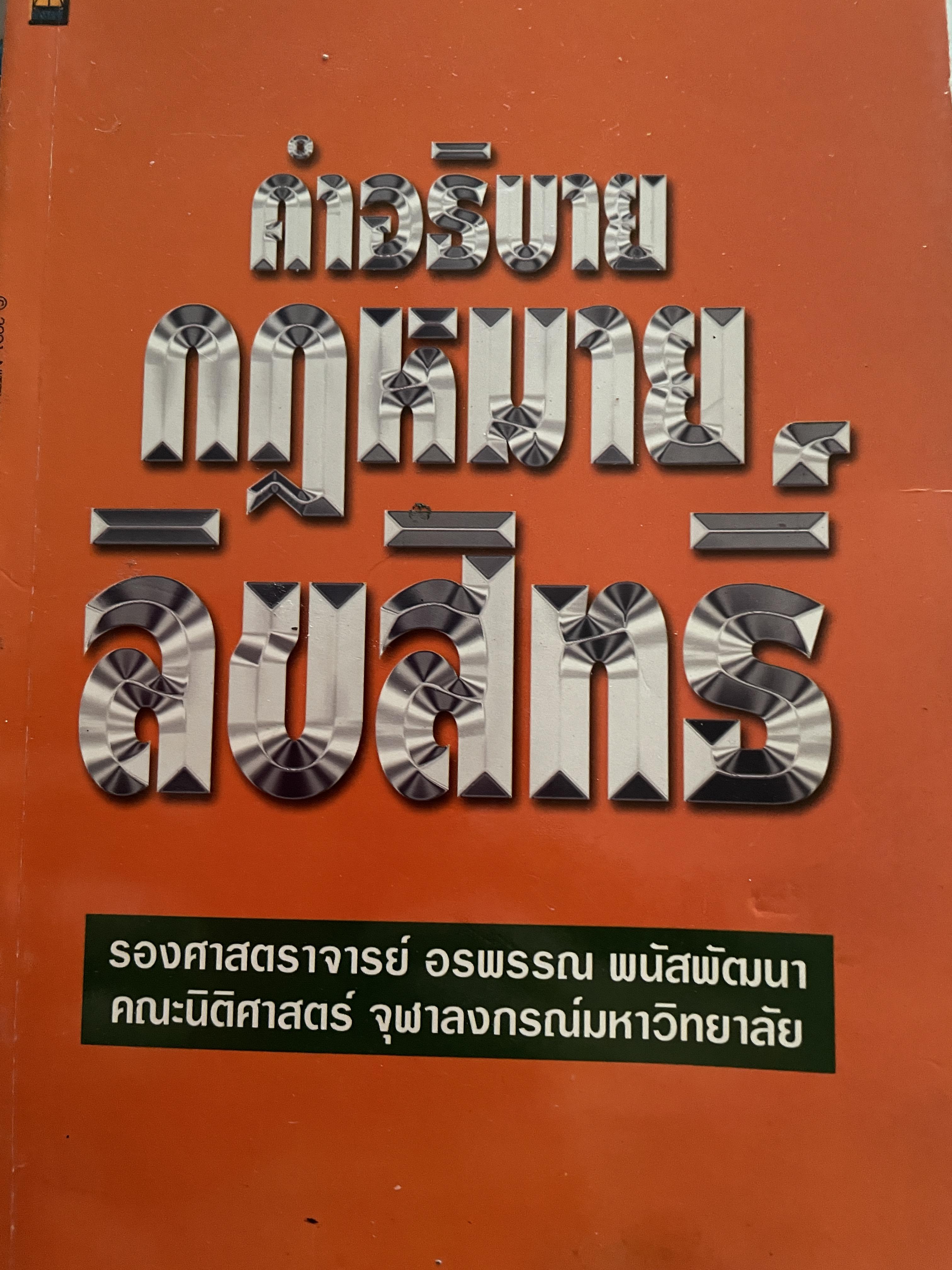 คำอธิบายกฎหมายลิขสิทธิ์ ผู้เขียน รองศาตราจารย์ อรพรรณ พนัสพัฒนา คณะนิติศาสตร์ จุฬาลงกรณ์มหาวิทยาลัย 1 กก.